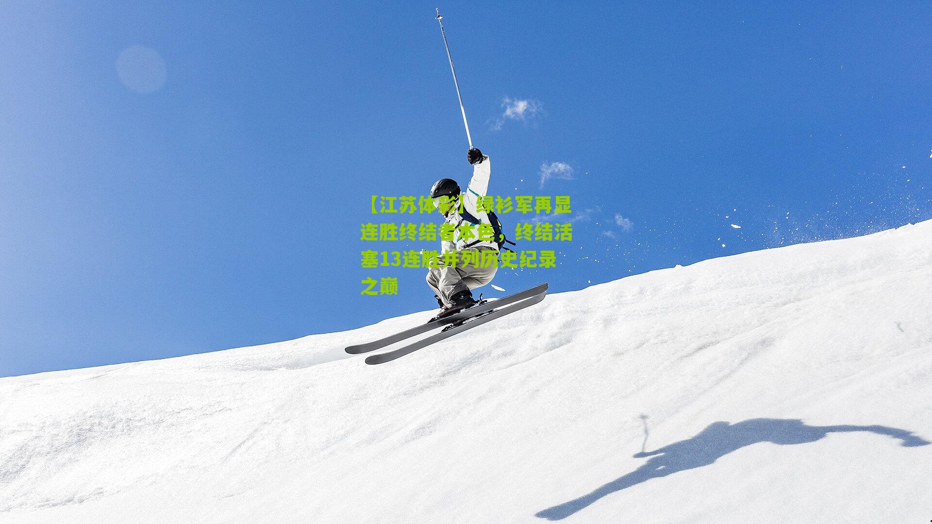 【江苏体彩】绿衫军再显连胜终结者本色，终结活塞13连胜并列历史纪录之巅