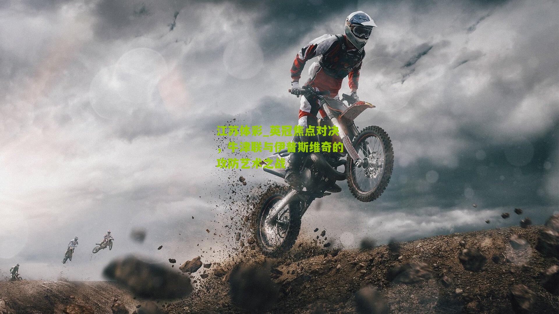 江苏体彩_英冠焦点对决，牛津联与伊普斯维奇的攻防艺术之战