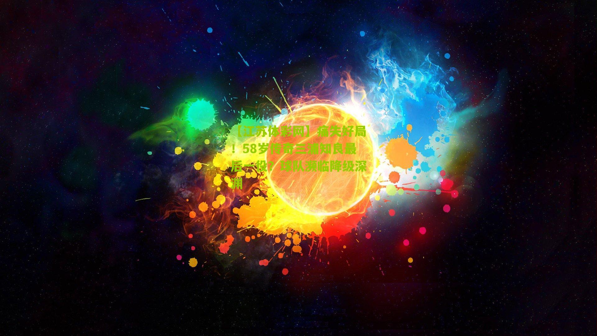 痛失好局！58岁传奇三浦知良最后一役？球队濒临降级深渊