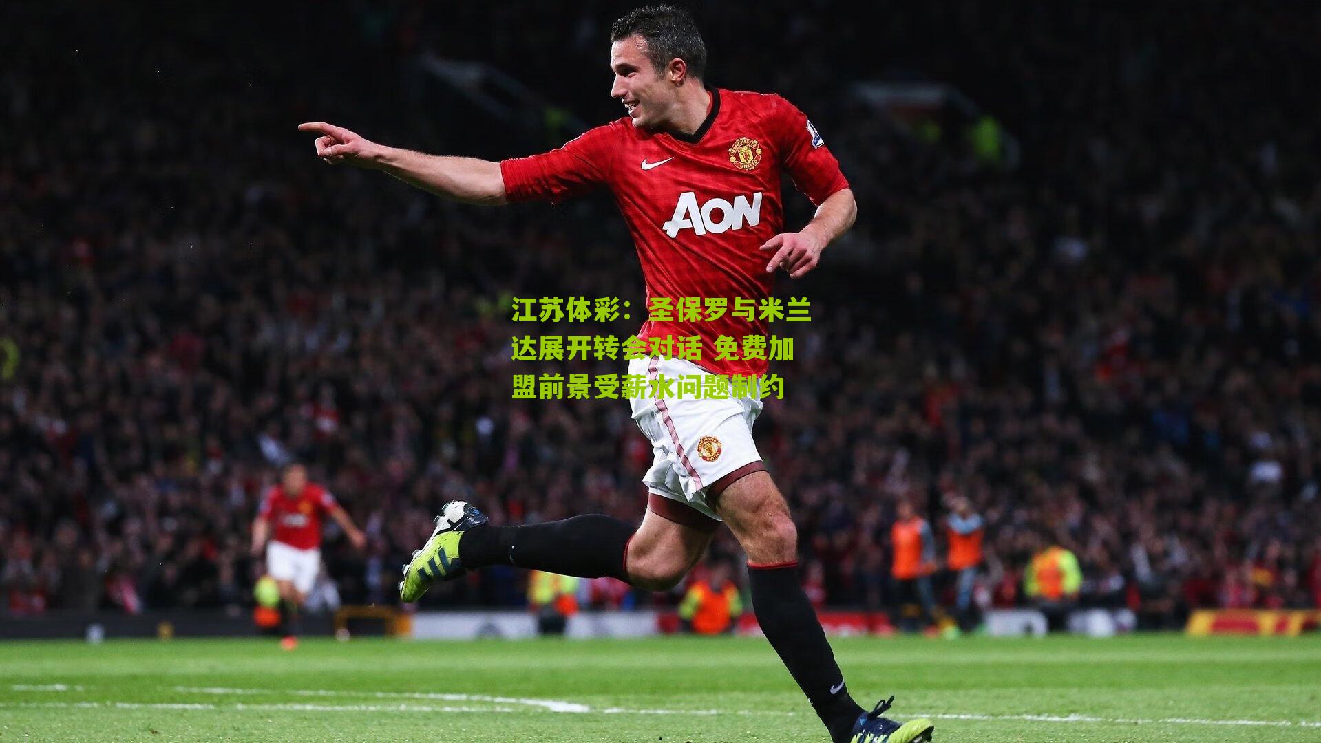 江苏体彩：圣保罗与米兰达展开转会对话 免费加盟前景受薪水问题制约