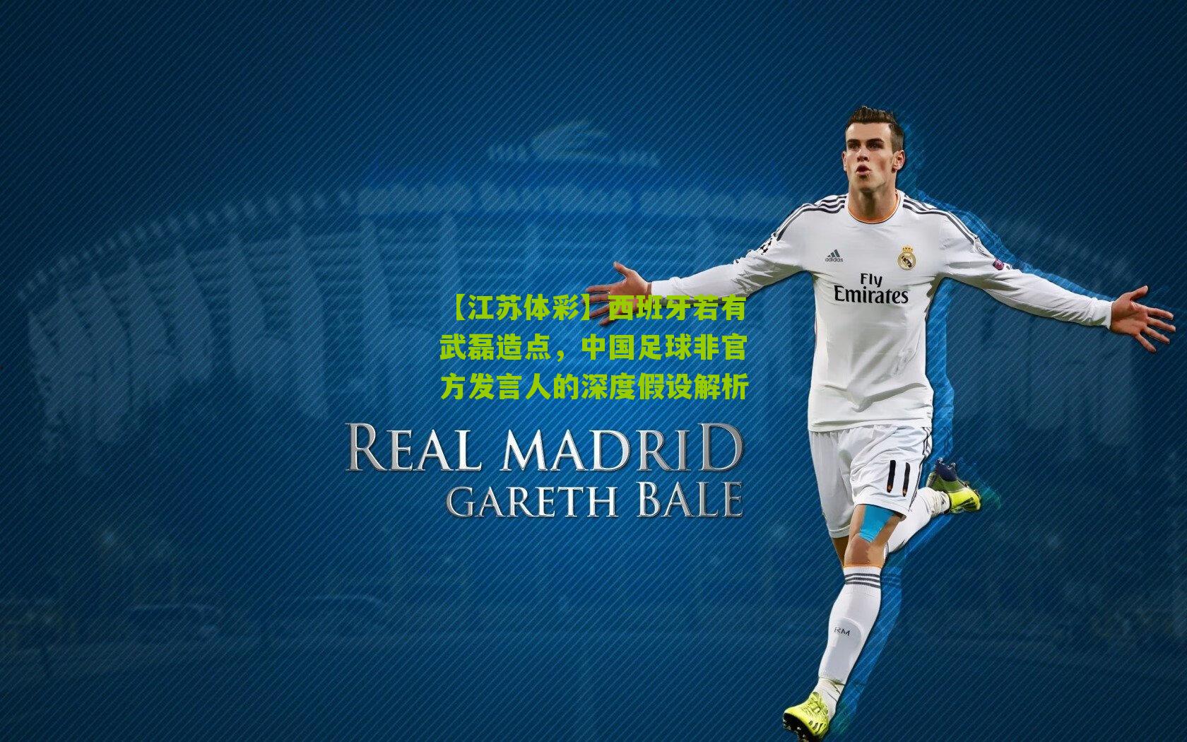 【江苏体彩】西班牙若有武磊造点，中国足球非官方发言人的深度假设解析