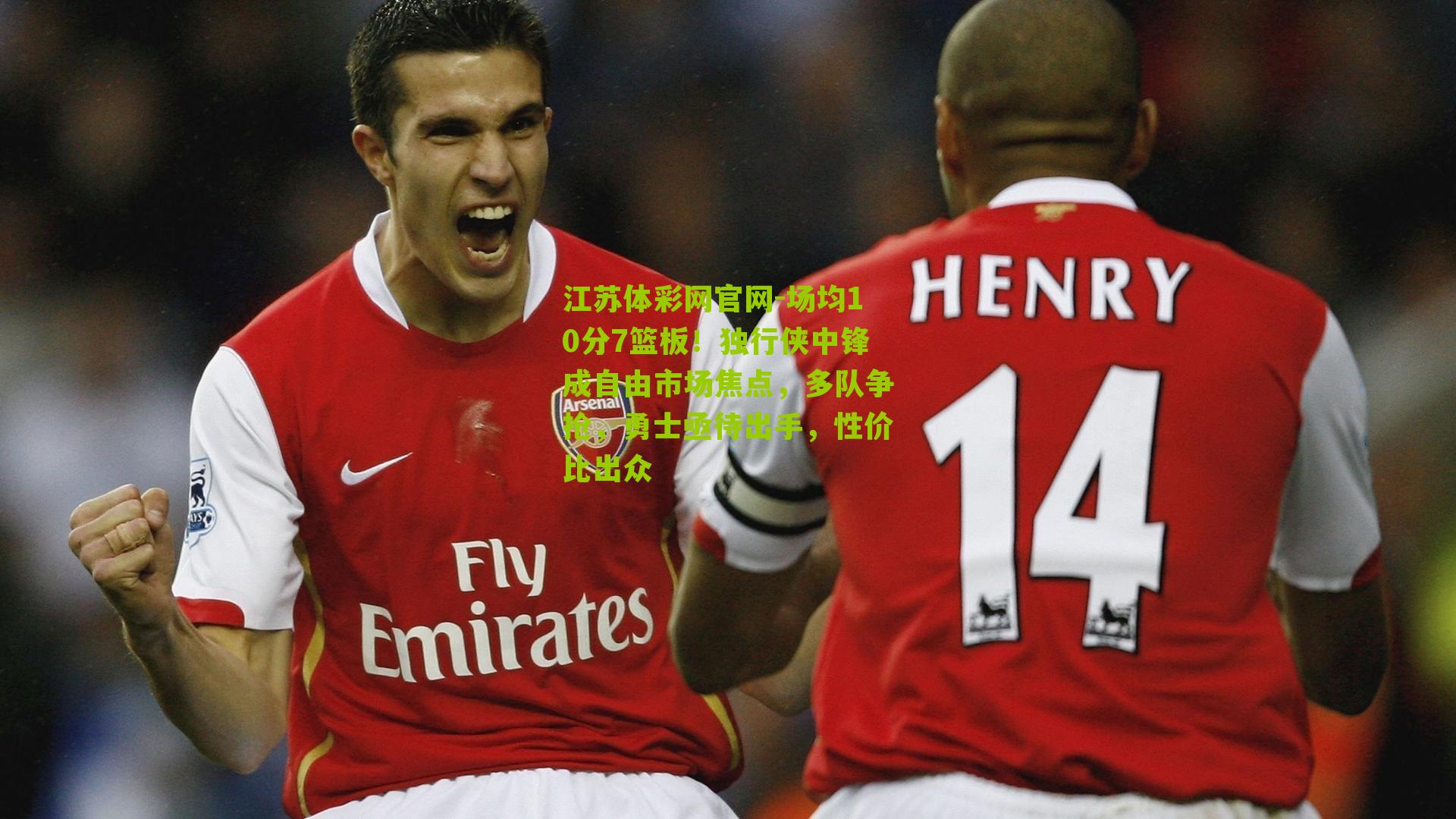 江苏体彩网官网-场均10分7篮板！独行侠中锋成自由市场焦点，多队争抢，勇士亟待出手，性价比出众