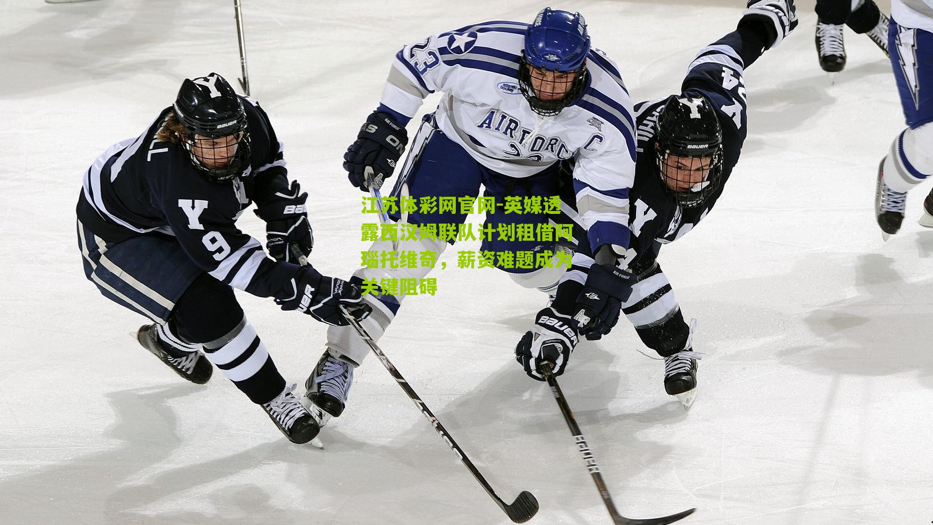 江苏体彩网官网-英媒透露西汉姆联队计划租借阿瑙托维奇，薪资难题成为关键阻碍