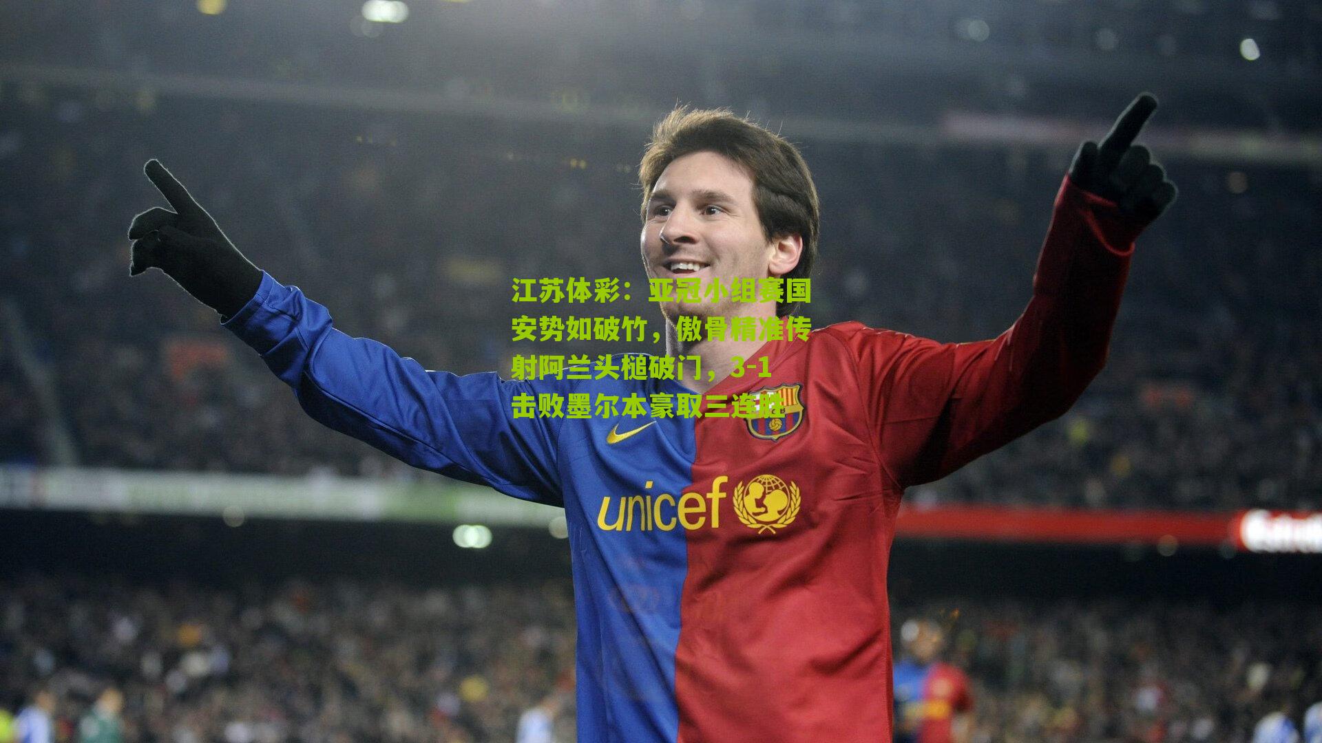 亚冠小组赛国安势如破竹，傲骨精准传射阿兰头槌破门，3-1击败墨尔本豪取三连胜