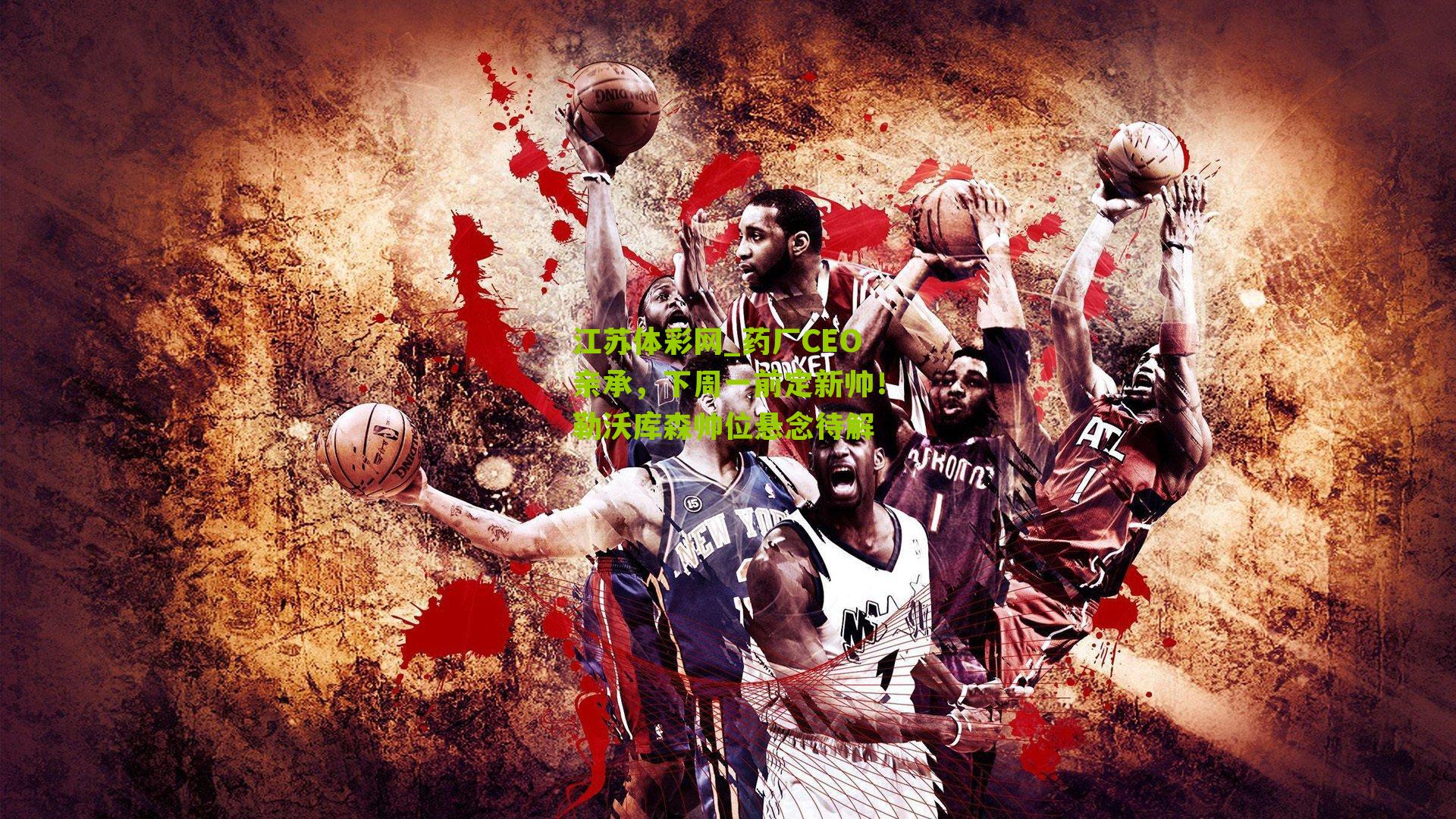 药厂CEO亲承，下周一前定新帅！勒沃库森帅位悬念待解