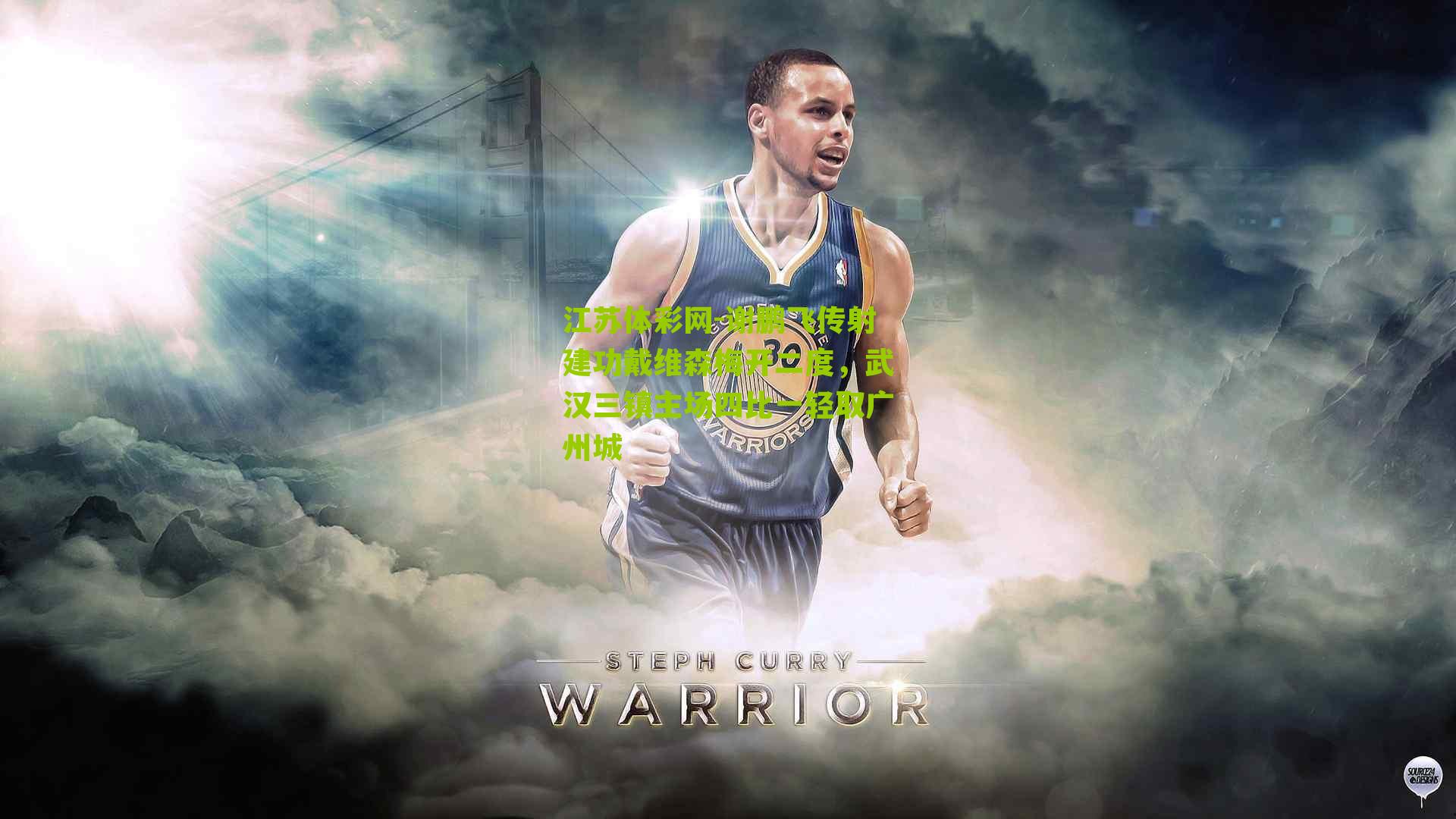 谢鹏飞传射建功戴维森梅开二度，武汉三镇主场四比一轻取广州城