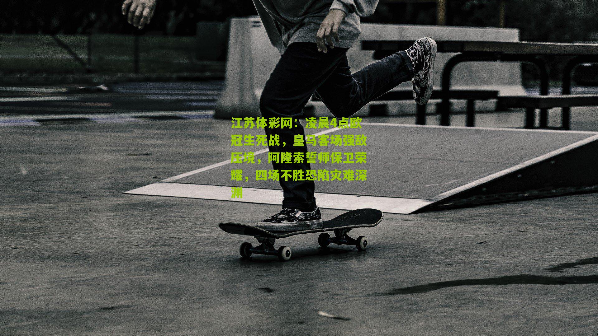 凌晨4点欧冠生死战，皇马客场强敌压境，阿隆索誓师保卫荣耀，四场不胜恐陷灾难深渊