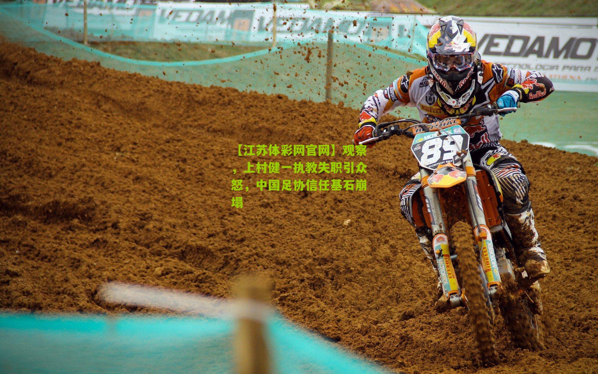 观察，上村健一执教失职引众怒，中国足协信任基石崩塌