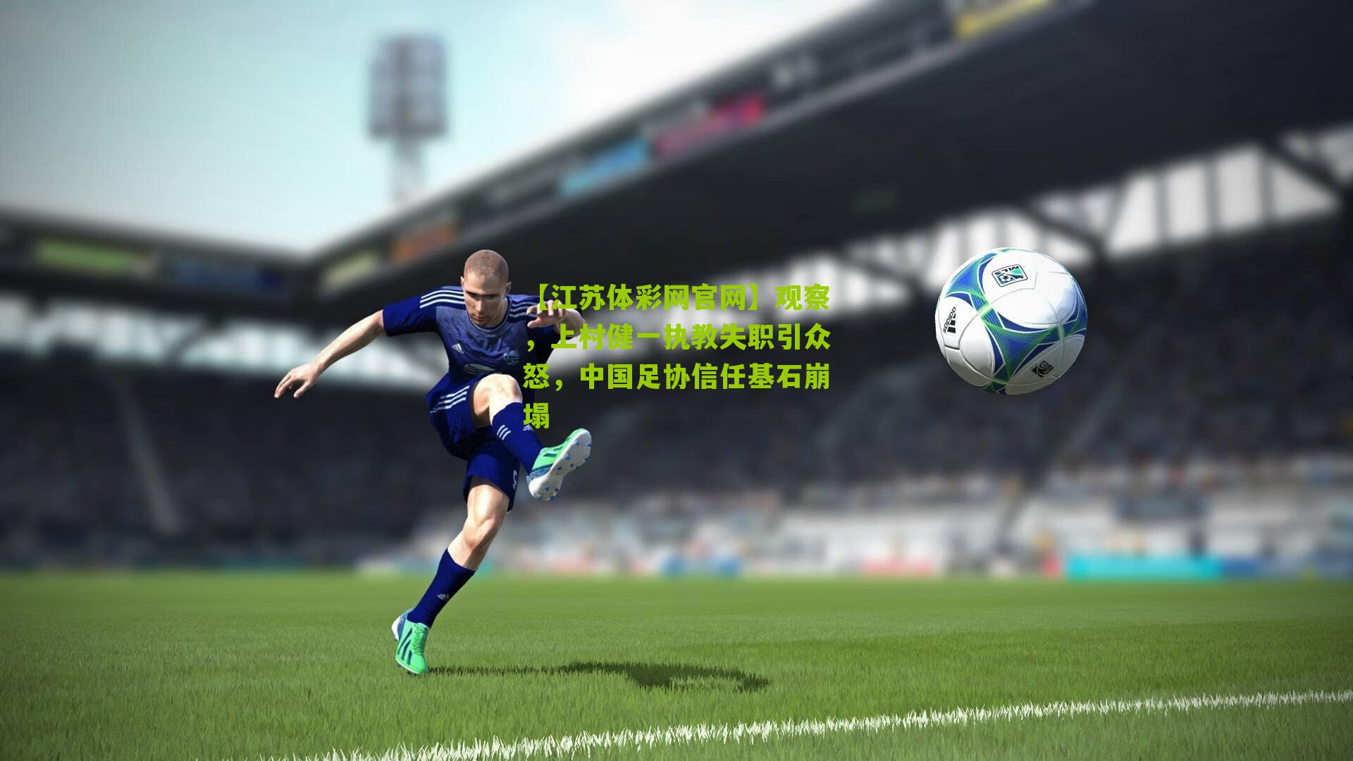 观察，上村健一执教失职引众怒，中国足协信任基石崩塌