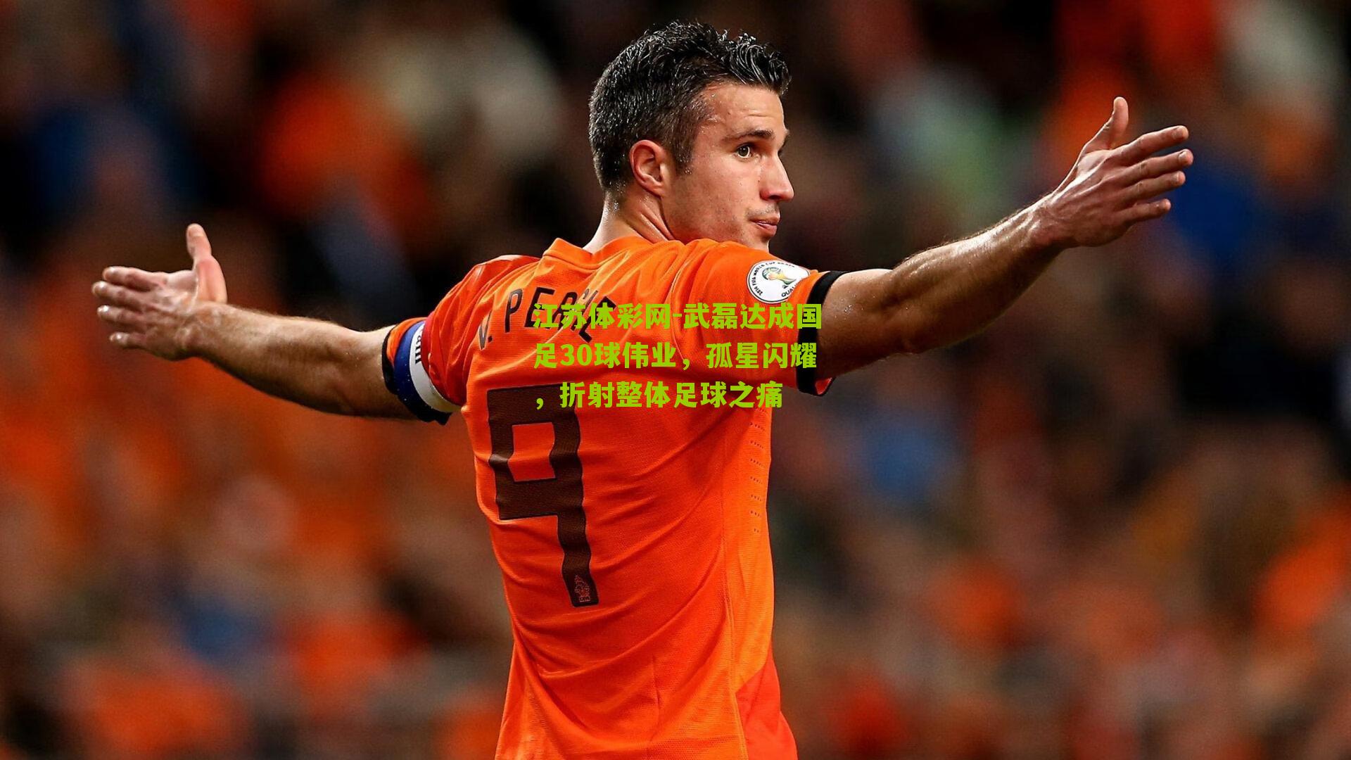 江苏体彩网-武磊达成国足30球伟业，孤星闪耀，折射整体足球之痛