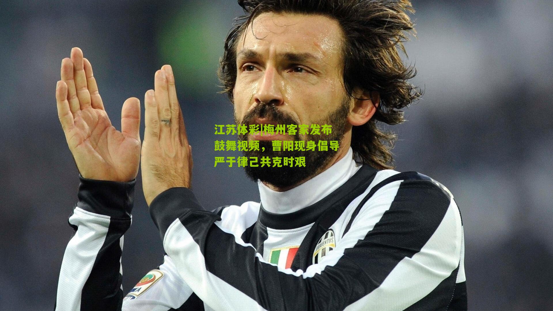 江苏体彩|梅州客家发布鼓舞视频，曹阳现身倡导严于律己共克时艰