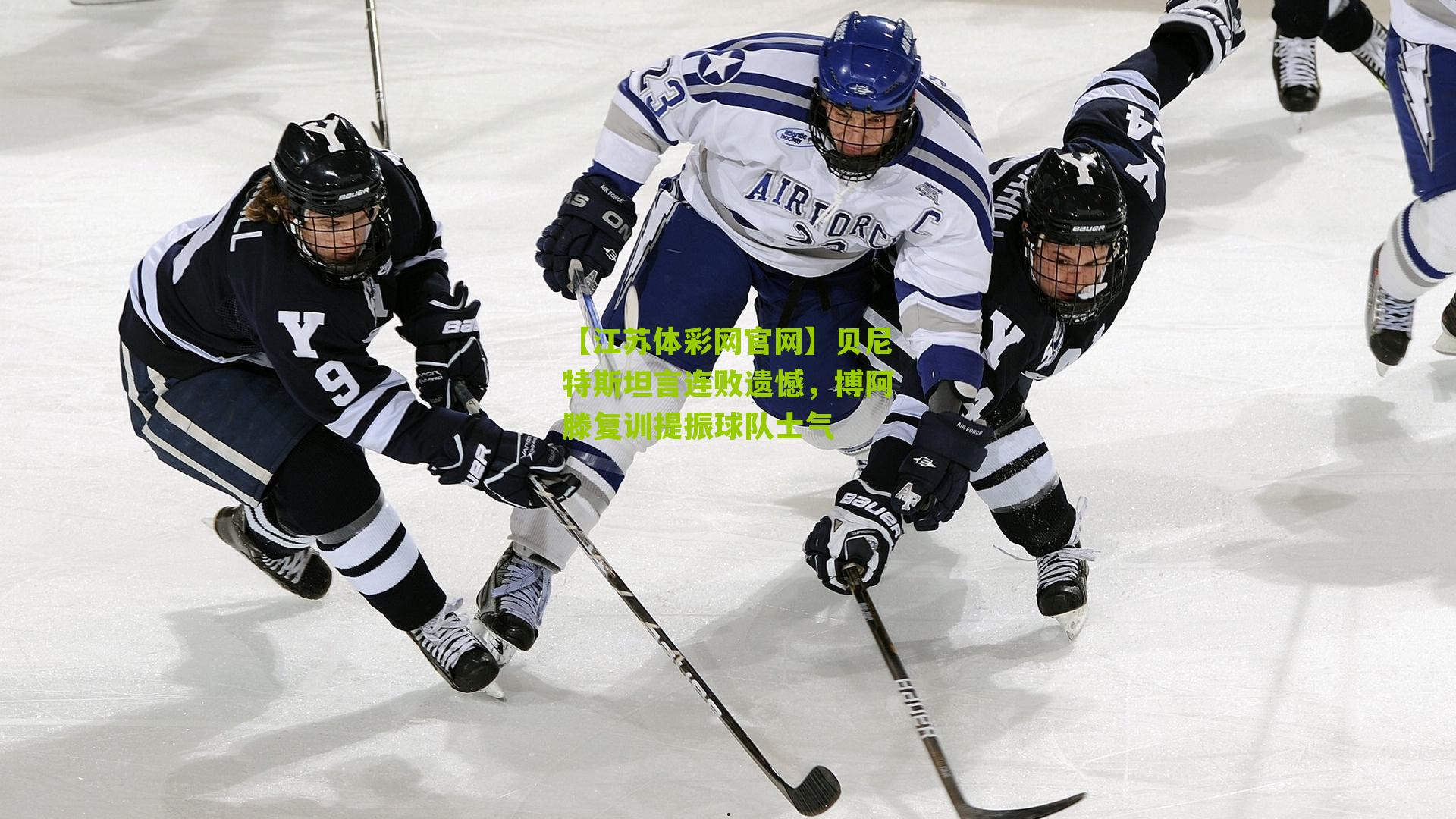 【江苏体彩网官网】贝尼特斯坦言连败遗憾，博阿滕复训提振球队士气