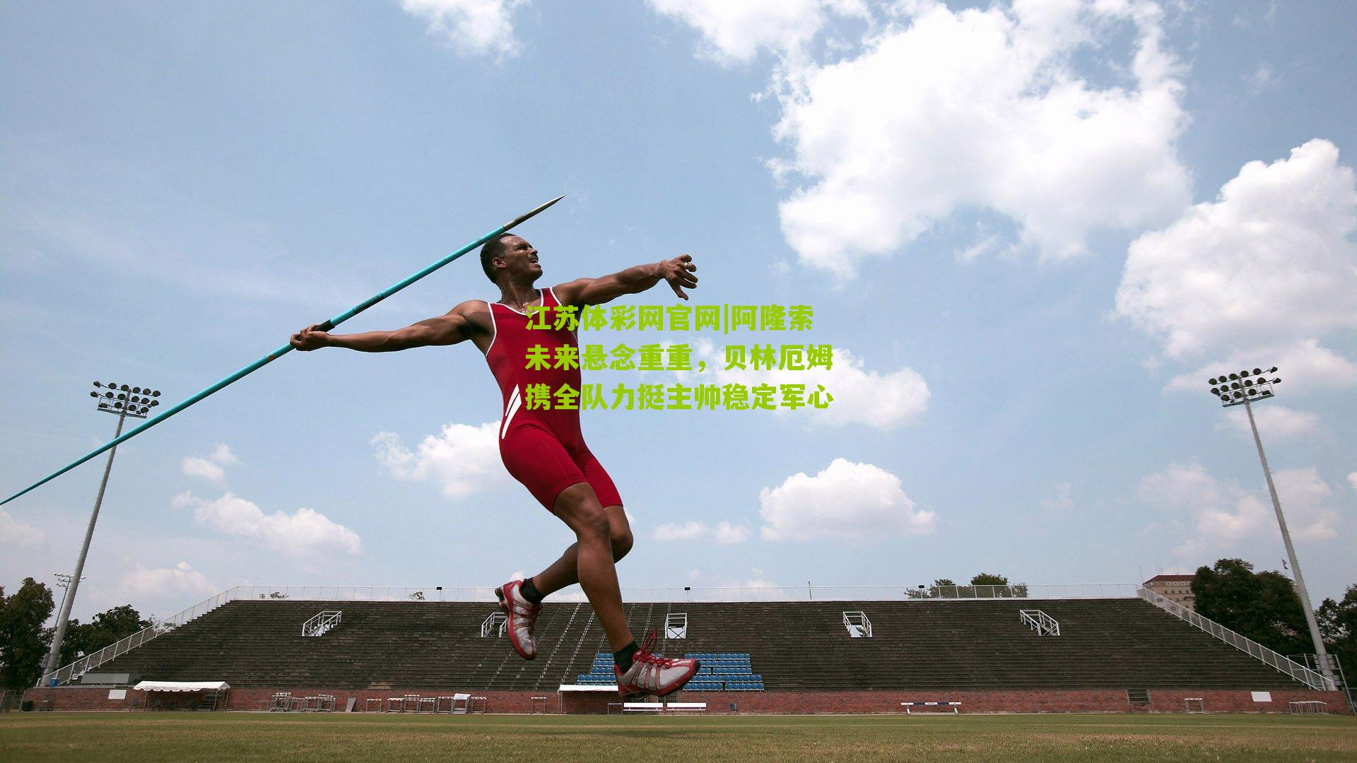 阿隆索未来悬念重重，贝林厄姆携全队力挺主帅稳定军心