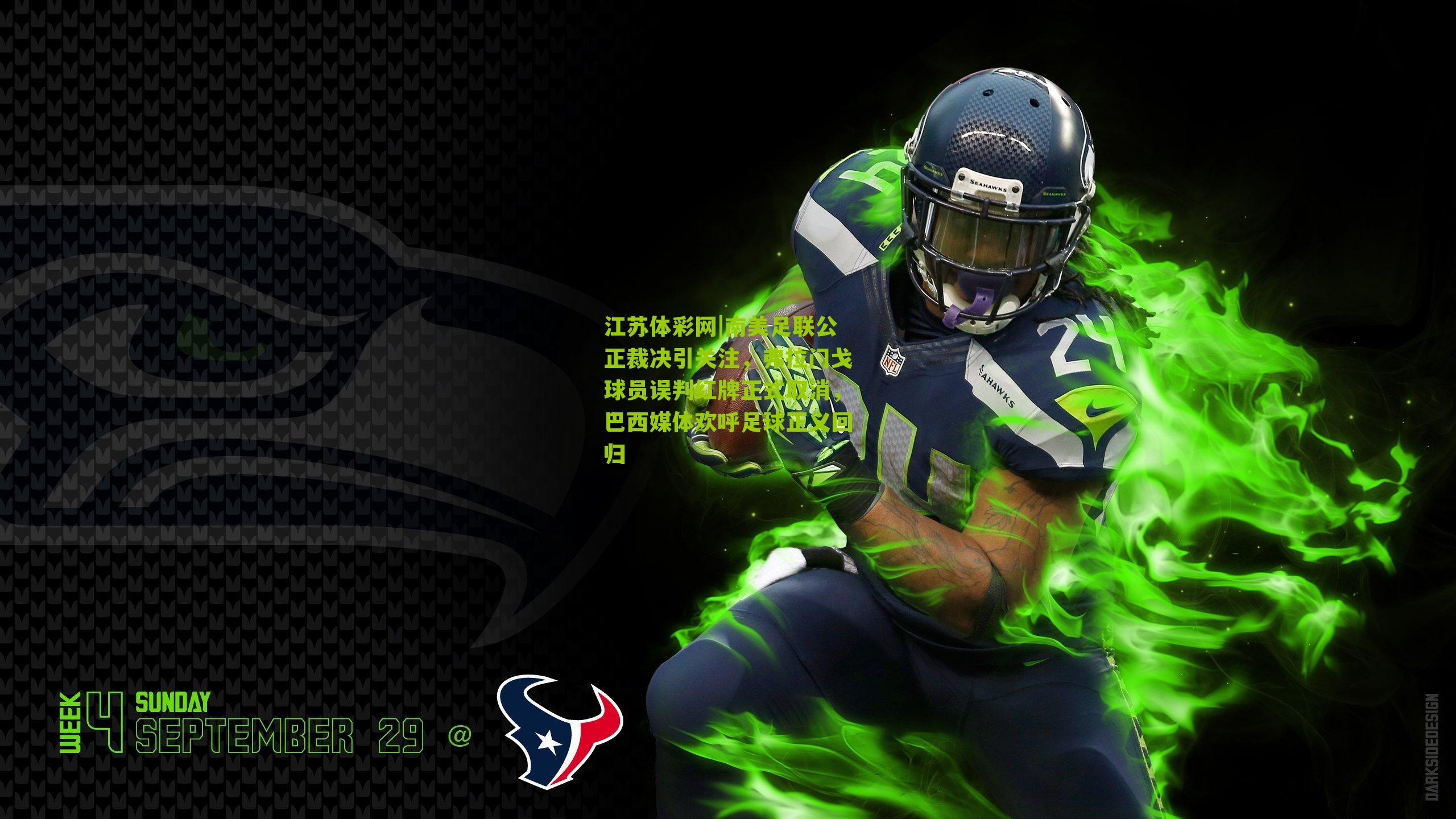 江苏体彩网|南美足联公正裁决引关注，弗拉门戈球员误判红牌正式取消，巴西媒体欢呼足球正义回归