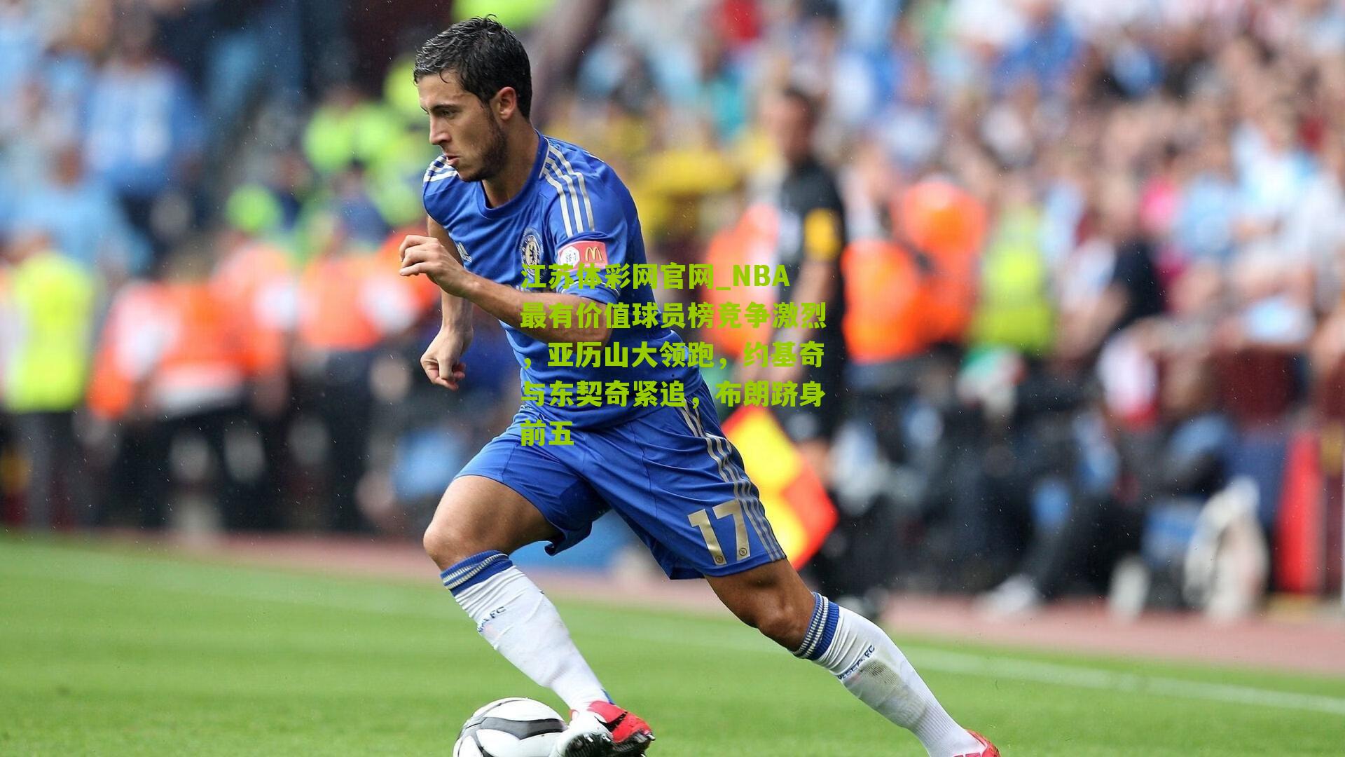 NBA最有价值球员榜竞争激烈，亚历山大领跑，约基奇与东契奇紧追，布朗跻身前五