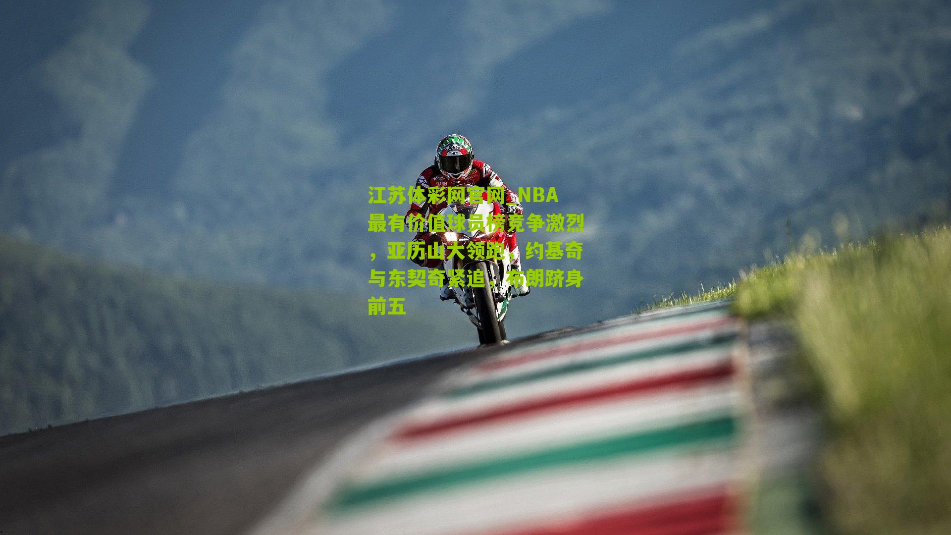 NBA最有价值球员榜竞争激烈，亚历山大领跑，约基奇与东契奇紧追，布朗跻身前五