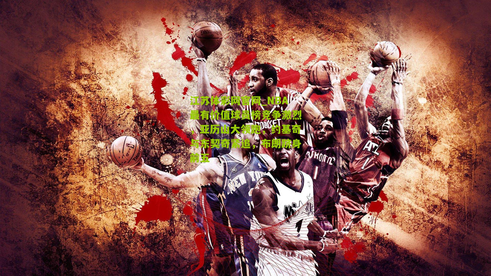 NBA最有价值球员榜竞争激烈，亚历山大领跑，约基奇与东契奇紧追，布朗跻身前五