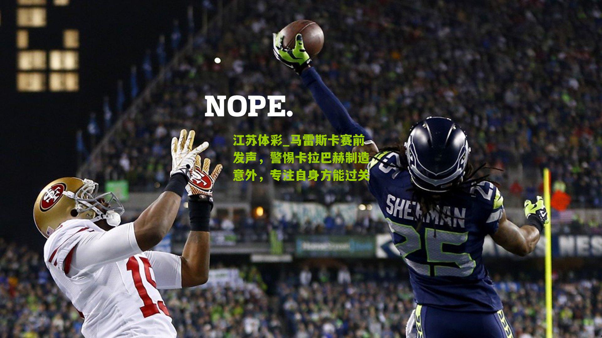 江苏体彩_马雷斯卡赛前发声，警惕卡拉巴赫制造意外，专注自身方能过关