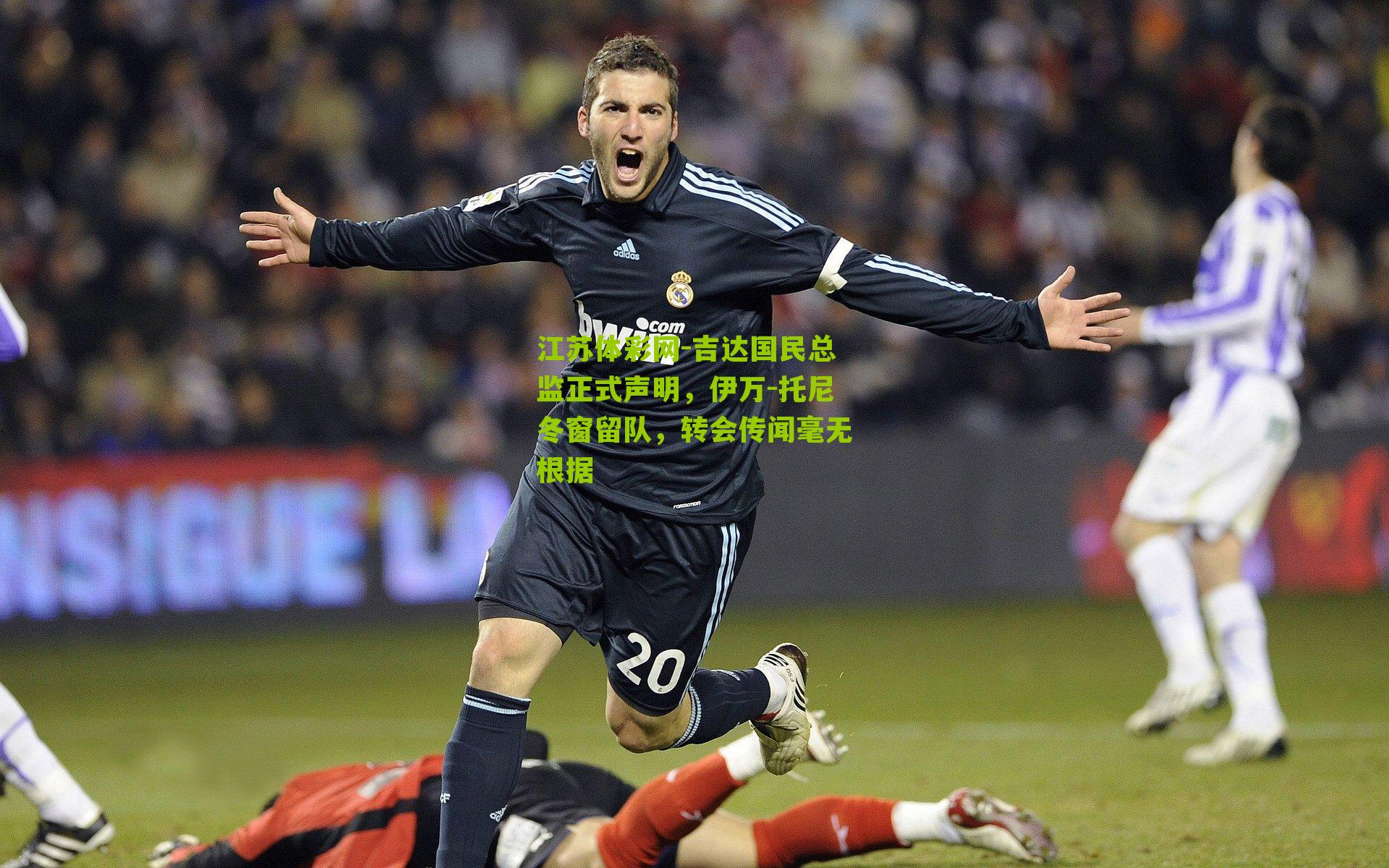 江苏体彩网-吉达国民总监正式声明，伊万-托尼冬窗留队，转会传闻毫无根据