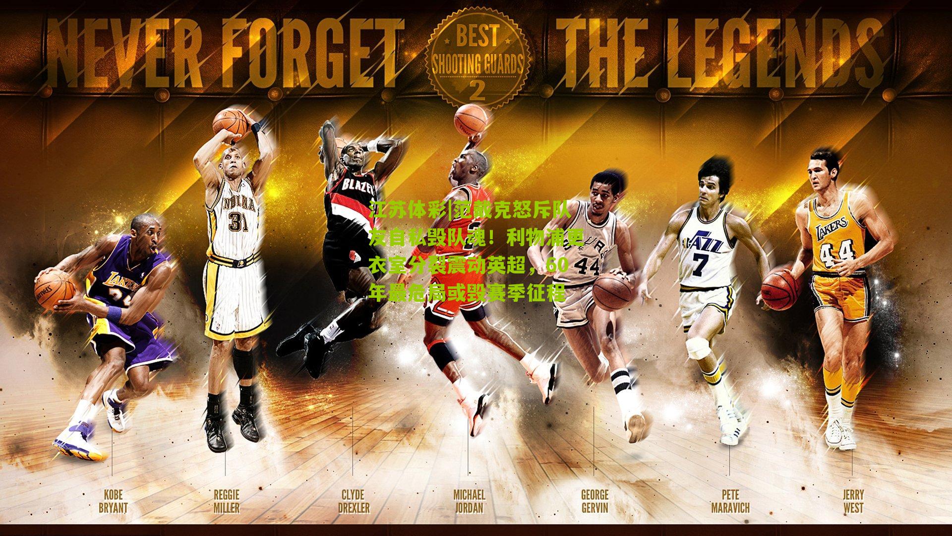 江苏体彩|范戴克怒斥队友自私毁队魂！利物浦更衣室分裂震动英超，60年最危局或毁赛季征程