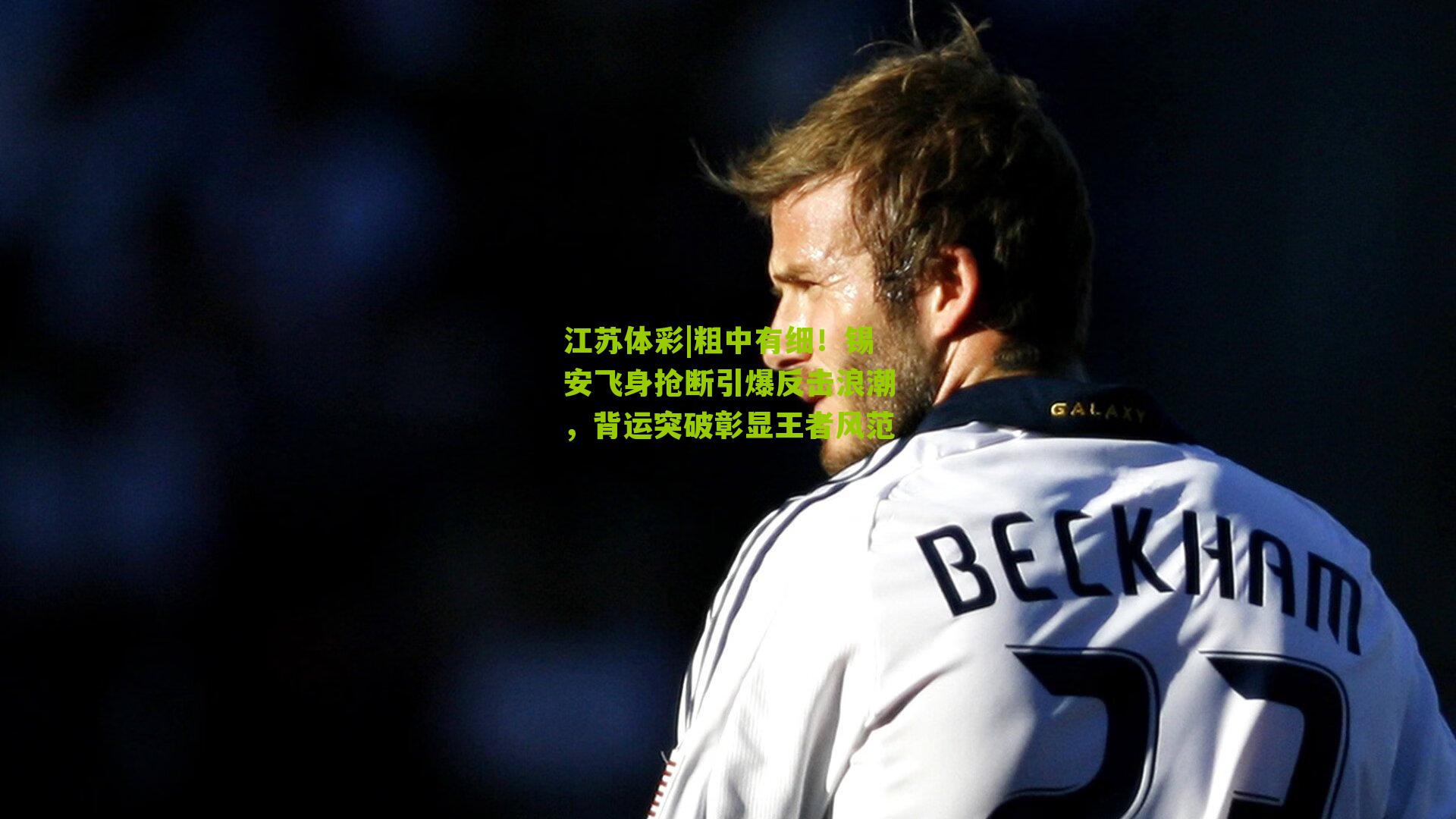 江苏体彩|粗中有细！锡安飞身抢断引爆反击浪潮，背运突破彰显王者风范