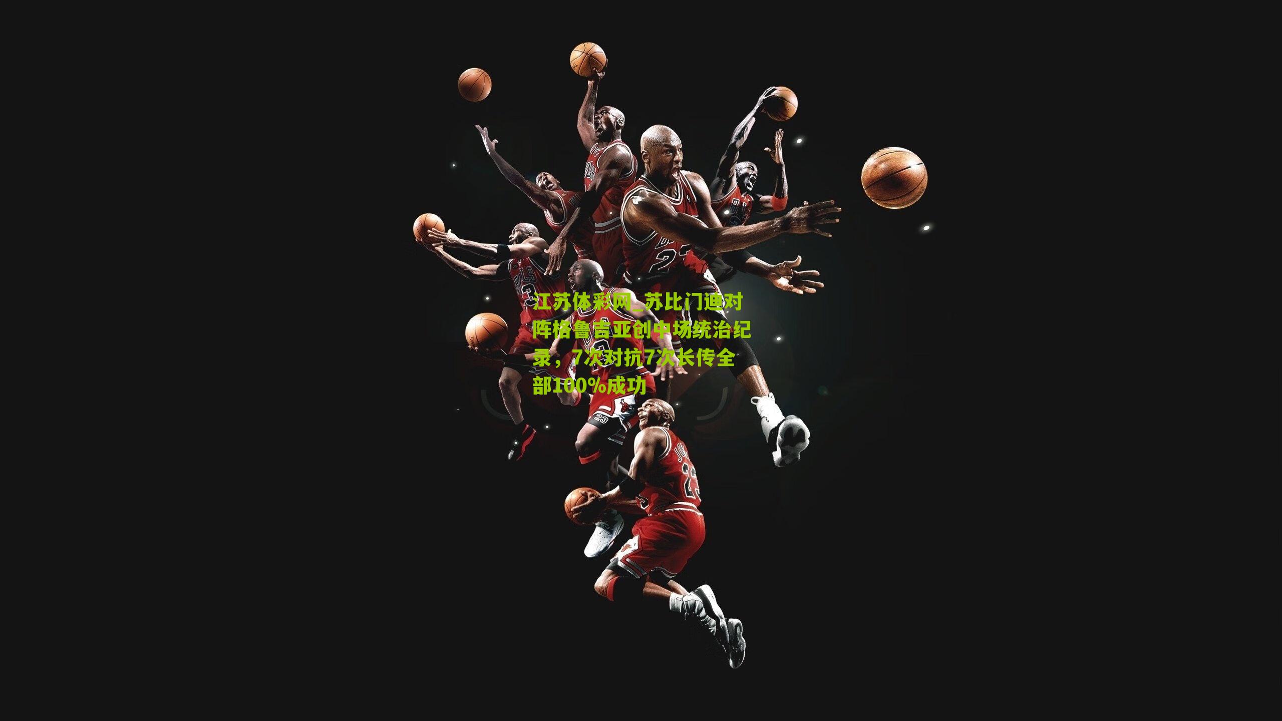 江苏体彩网_苏比门迪对阵格鲁吉亚创中场统治纪录，7次对抗7次长传全部100%成功