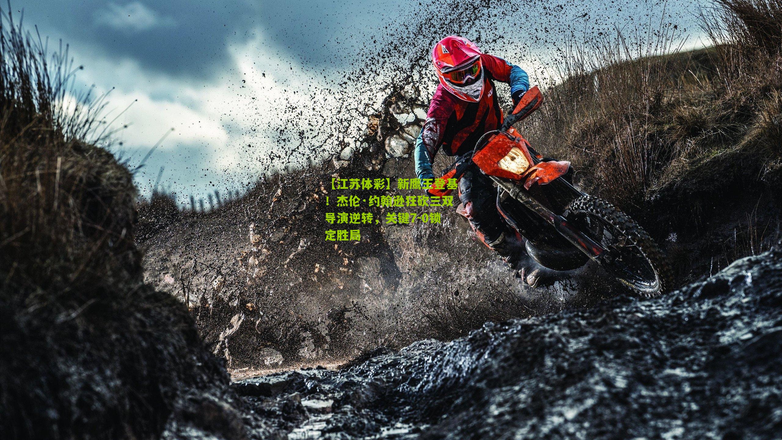 新鹰王登基！杰伦·约翰逊狂砍三双导演逆转，关键7-0锁定胜局