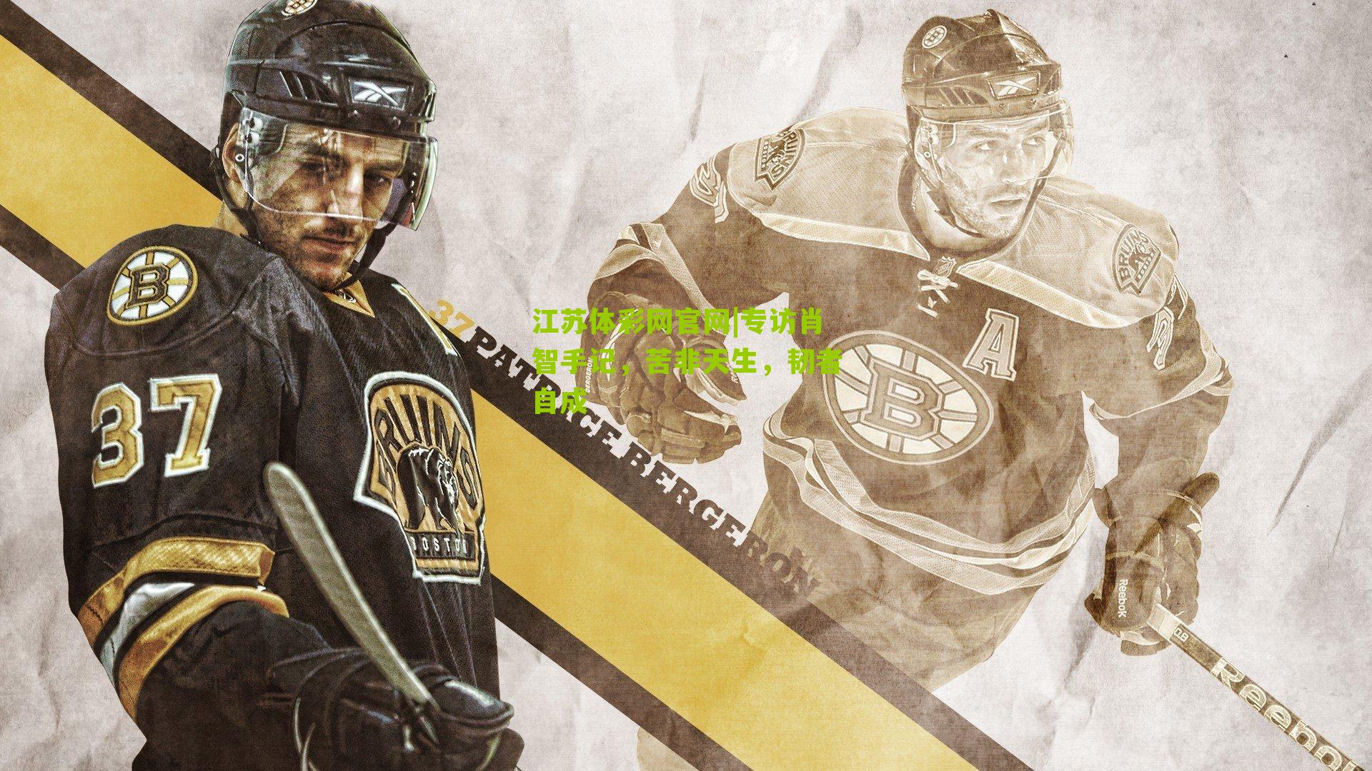 江苏体彩网官网|专访肖智手记，苦非天生，韧者自成