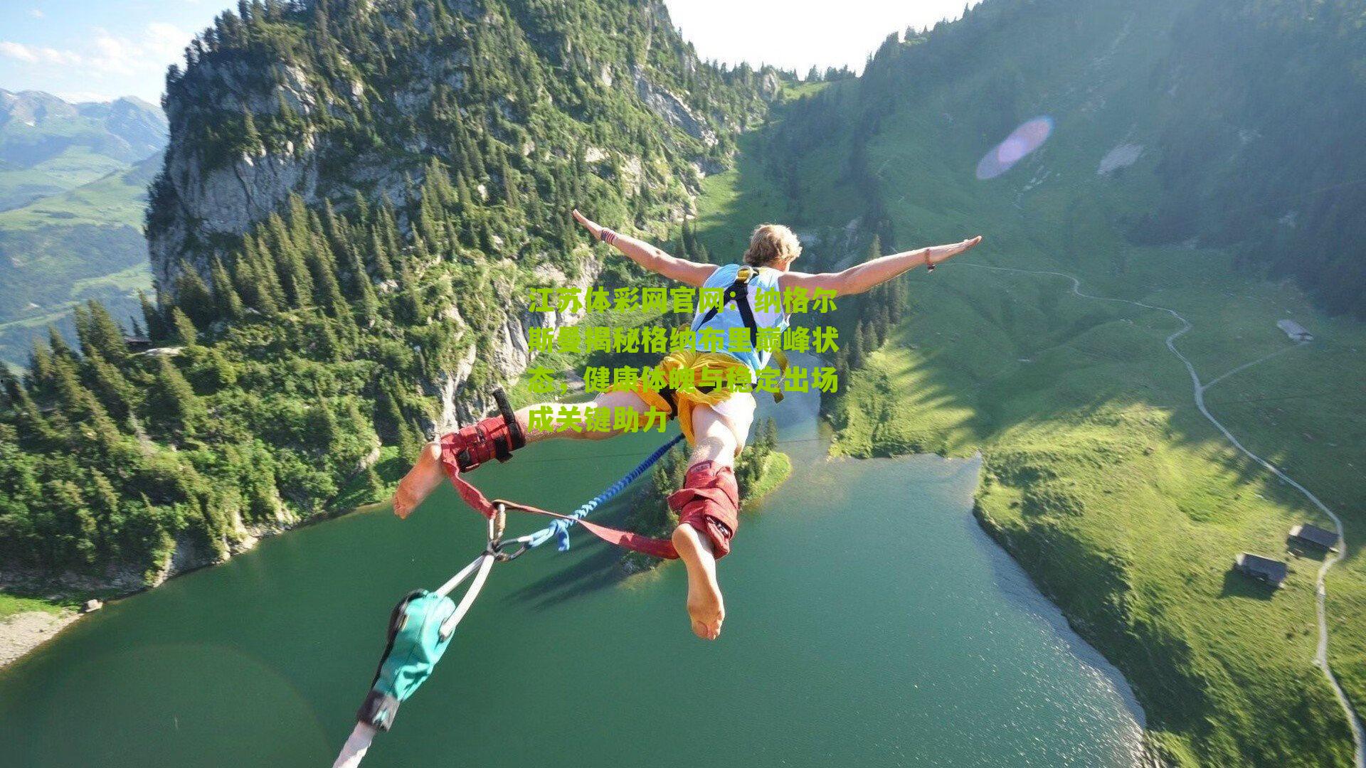 纳格尔斯曼揭秘格纳布里巅峰状态，健康体魄与稳定出场成关键助力