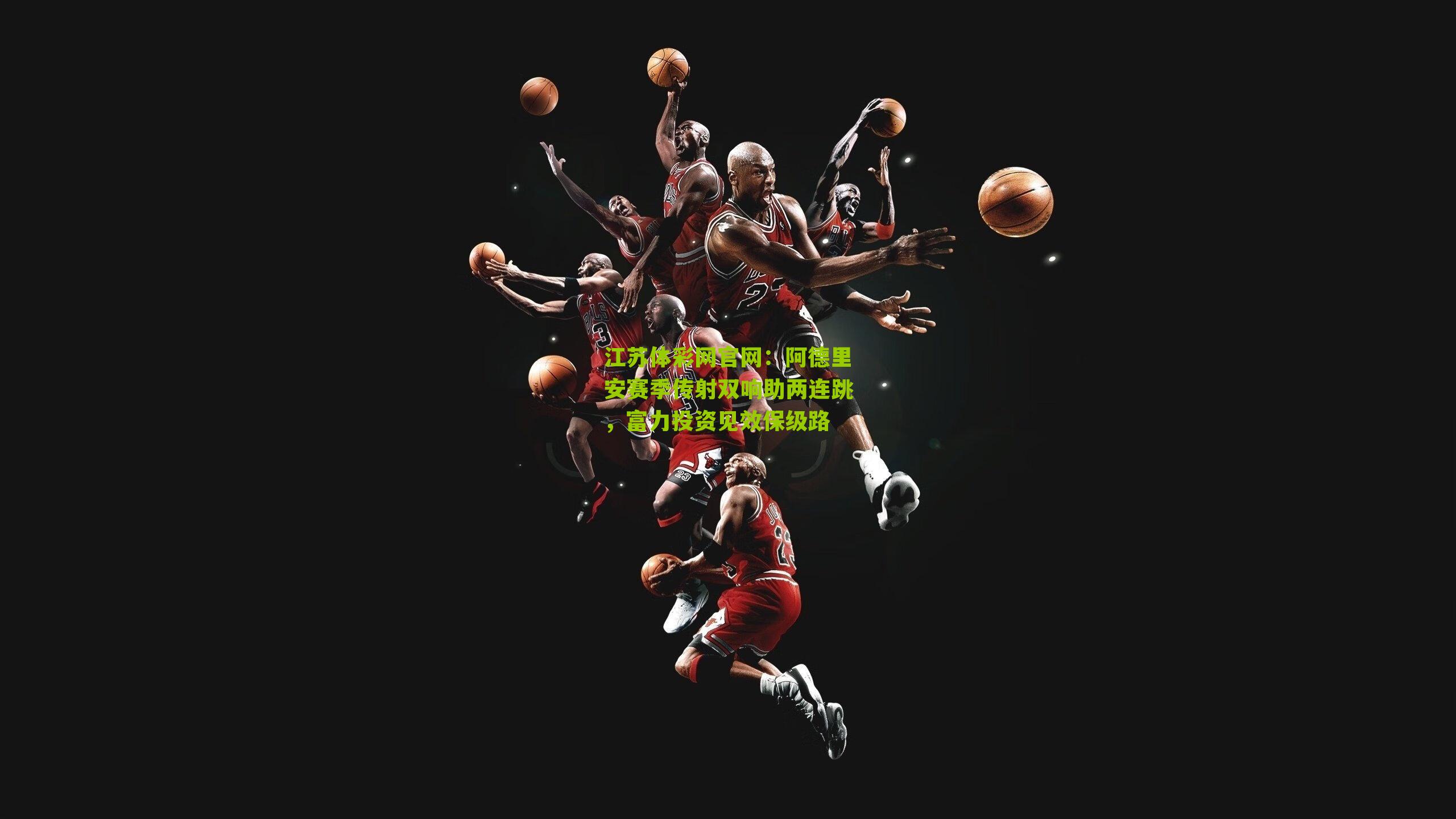 江苏体彩网官网：阿德里安赛季传射双响助两连跳，富力投资见效保级路