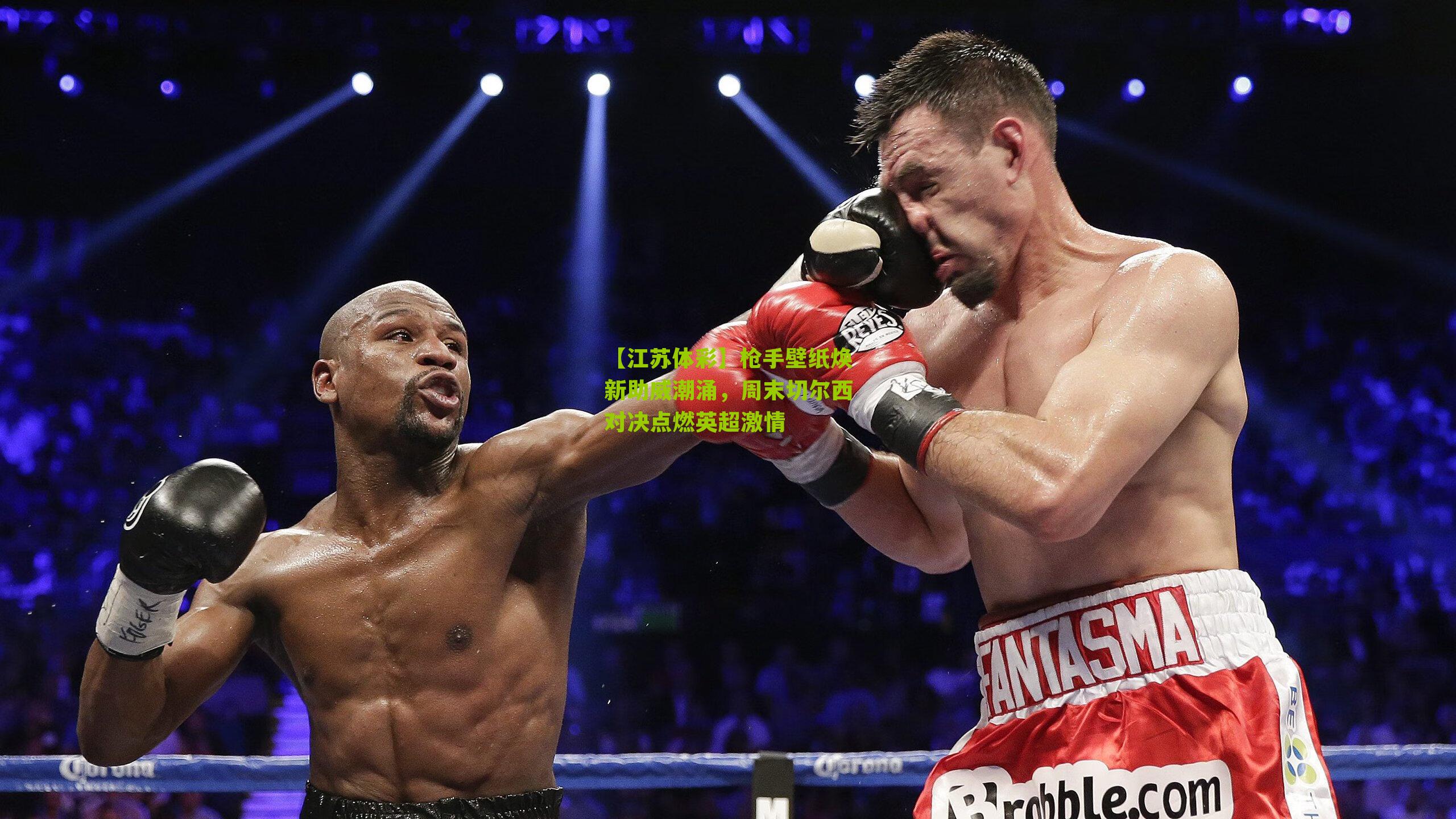 【江苏体彩】枪手壁纸焕新助威潮涌，周末切尔西对决点燃英超激情