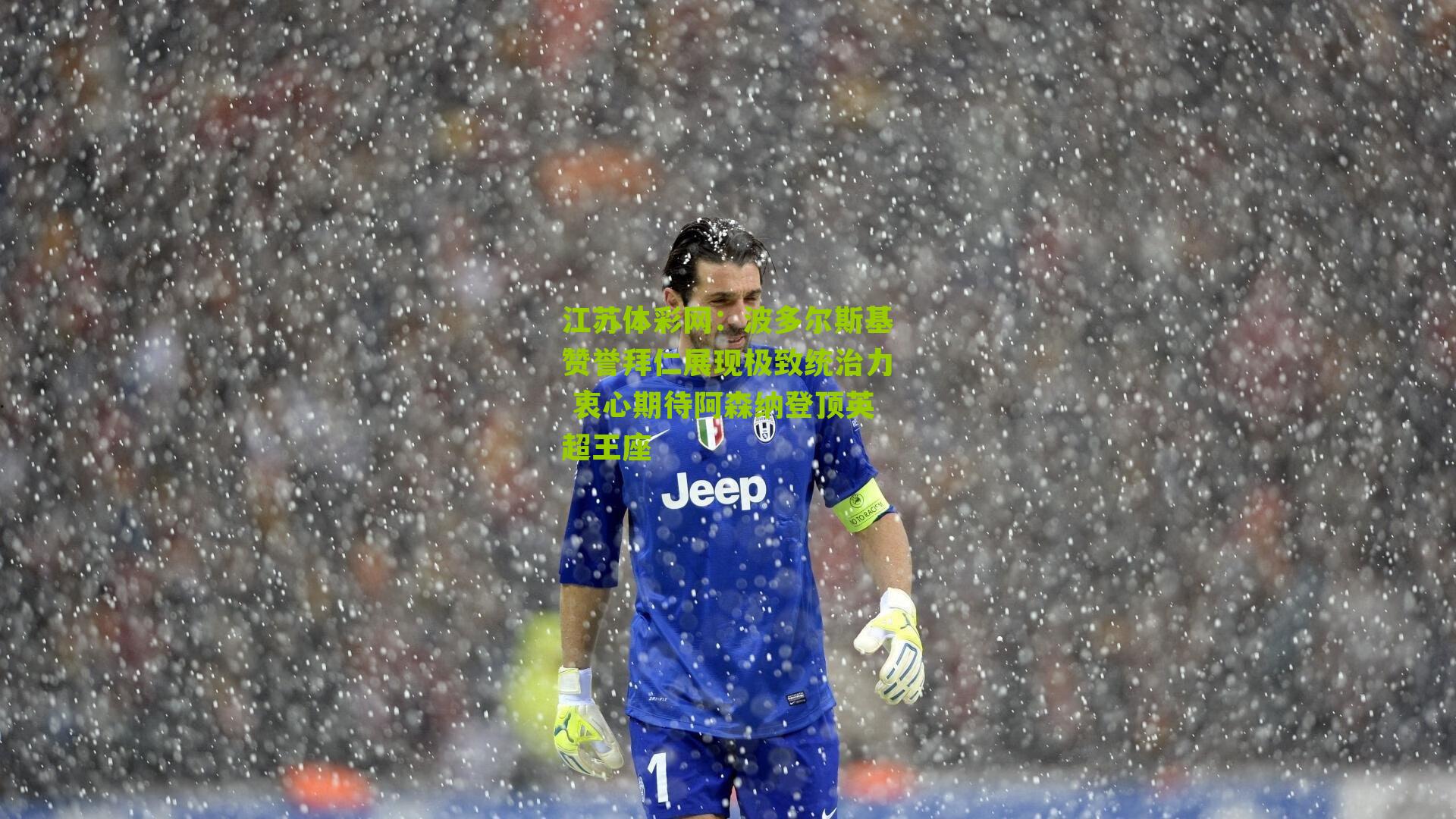 江苏体彩网：波多尔斯基赞誉拜仁展现极致统治力 衷心期待阿森纳登顶英超王座