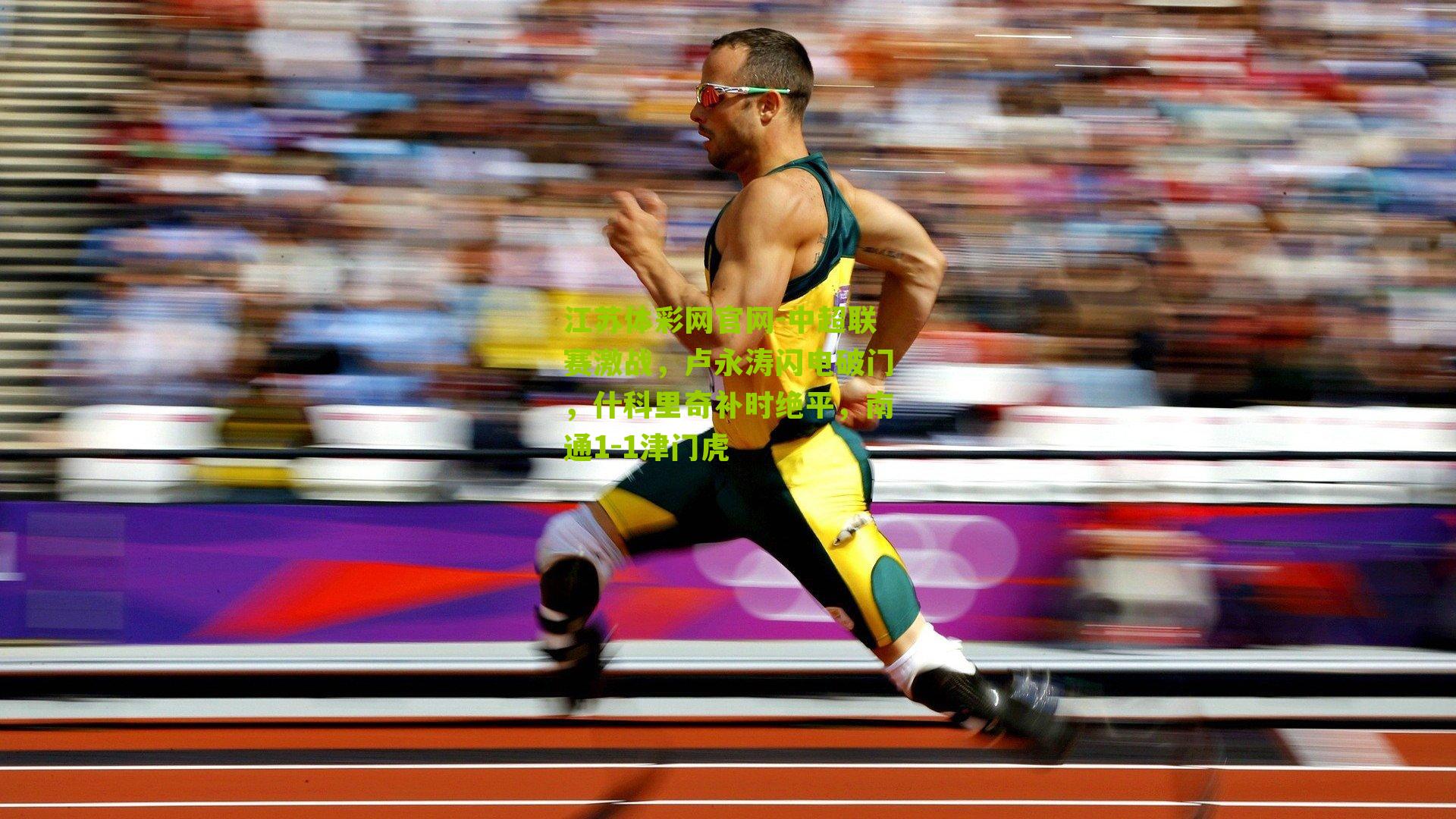 江苏体彩网官网-中超联赛激战，卢永涛闪电破门，什科里奇补时绝平，南通1-1津门虎