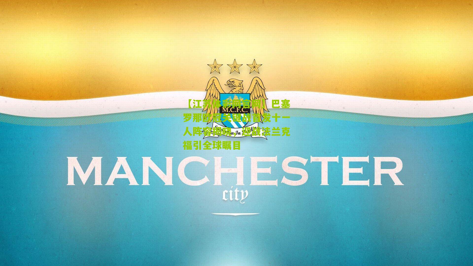 【江苏体彩网官网】巴塞罗那欧冠关键战首发十一人阵容揭晓，迎战法兰克福引全球瞩目