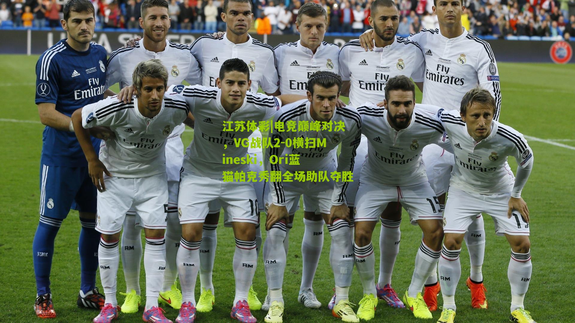 电竞巅峰对决，VG战队2-0横扫Mineski，Ori蓝猫帕克秀翻全场助队夺胜