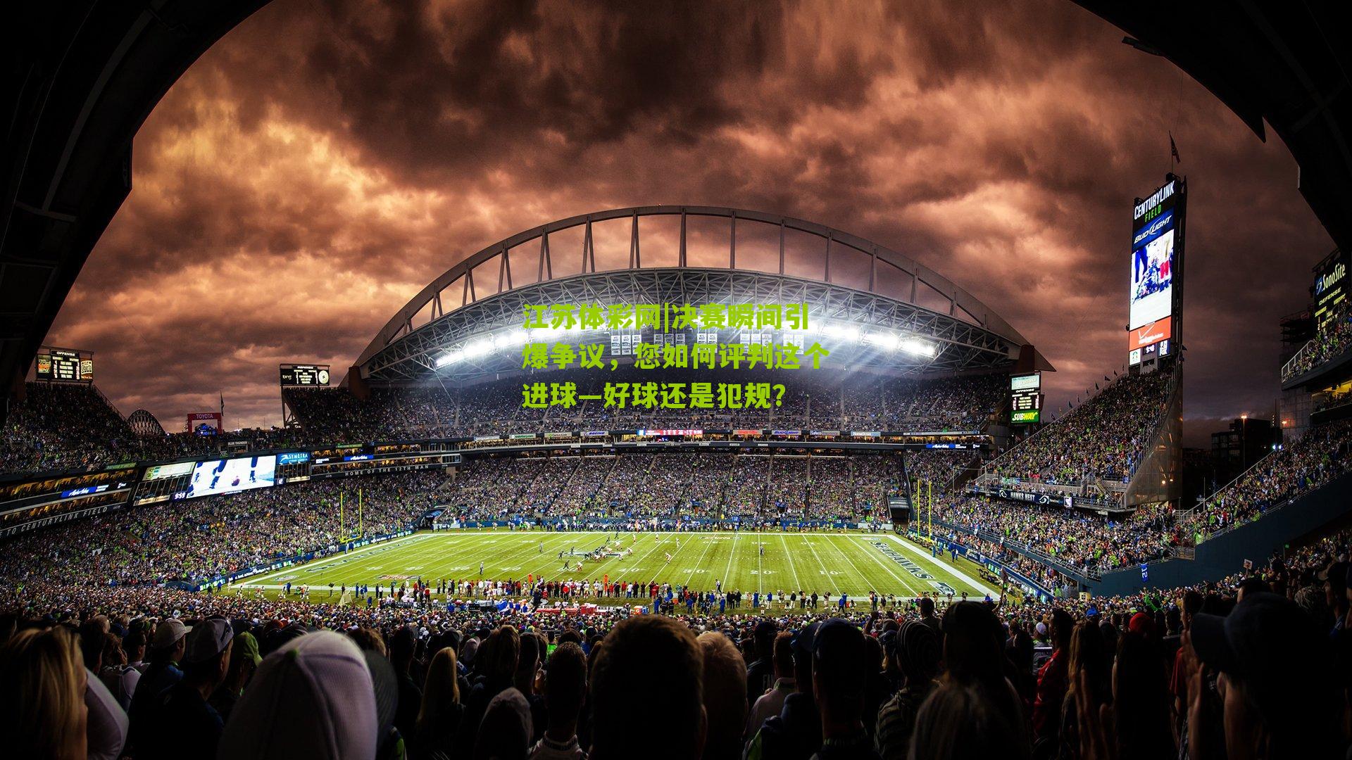 江苏体彩网|决赛瞬间引爆争议，您如何评判这个进球—好球还是犯规？