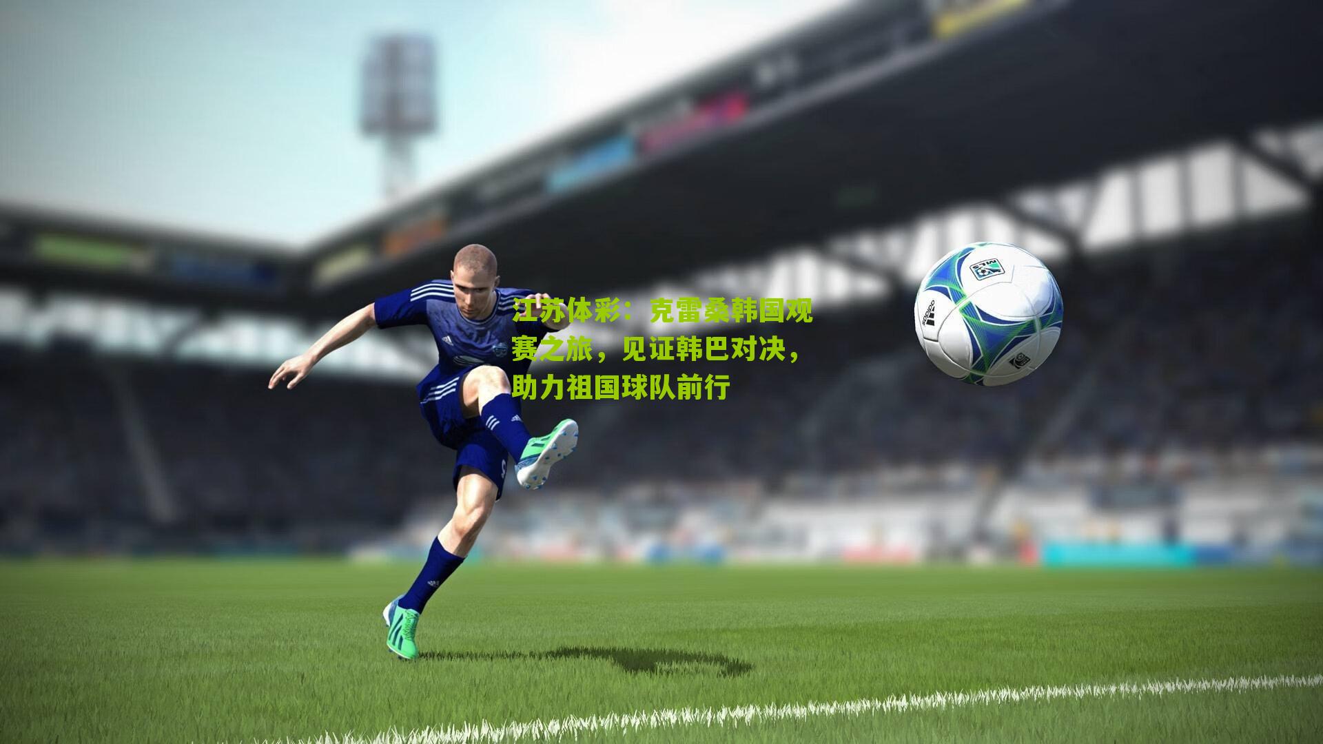 克雷桑韩国观赛之旅，见证韩巴对决，助力祖国球队前行