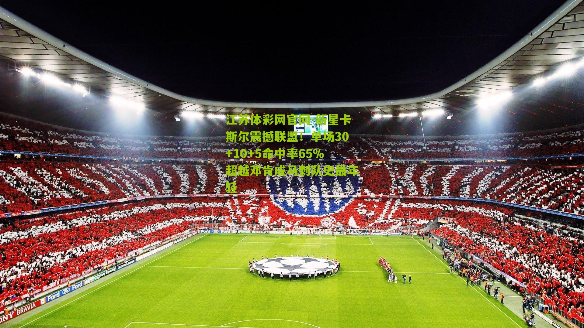 江苏体彩网官网-新星卡斯尔震撼联盟！单场30+10+5命中率65%超越邓肯成马刺队史最年轻