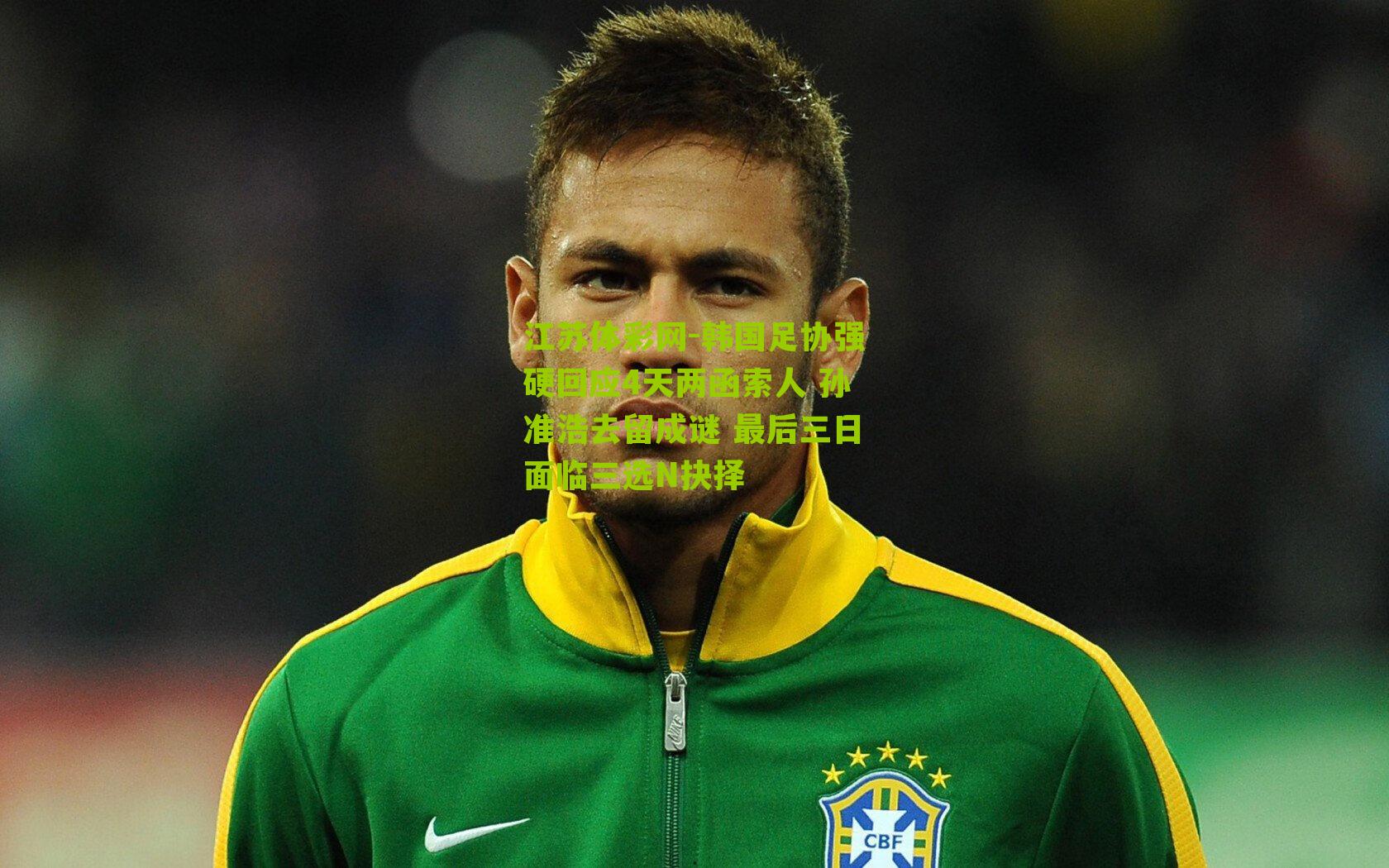 江苏体彩网-韩国足协强硬回应4天两函索人 孙准浩去留成谜 最后三日面临三选N抉择