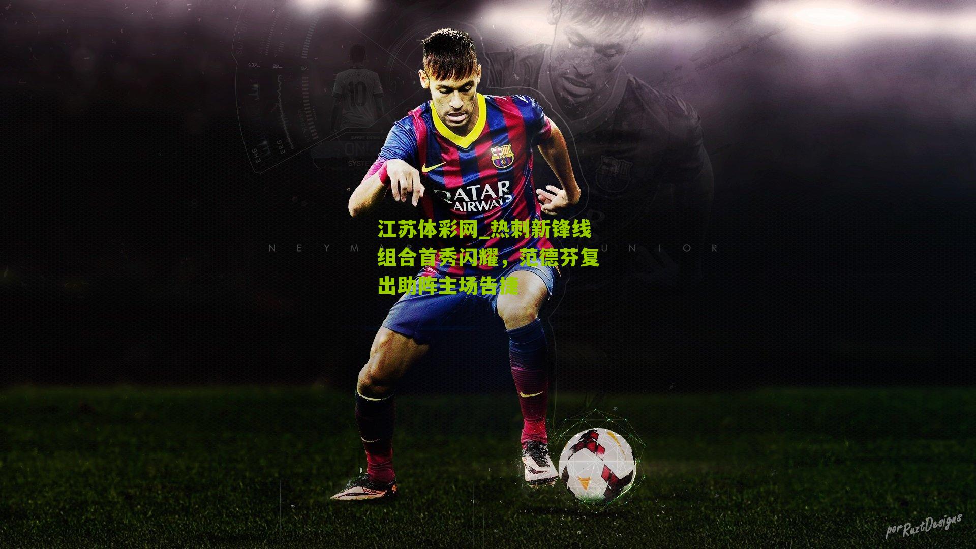 热刺新锋线组合首秀闪耀，范德芬复出助阵主场告捷