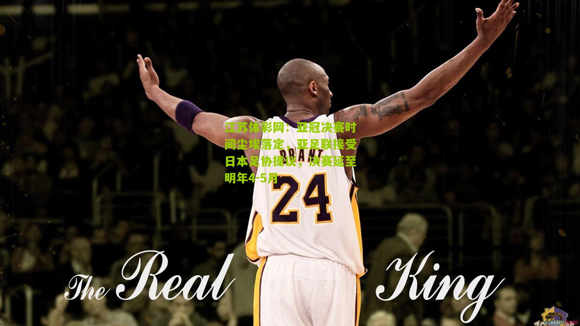 江苏体彩网：亚冠决赛时间尘埃落定，亚足联接受日本足协提议，决赛延至明年4-5月