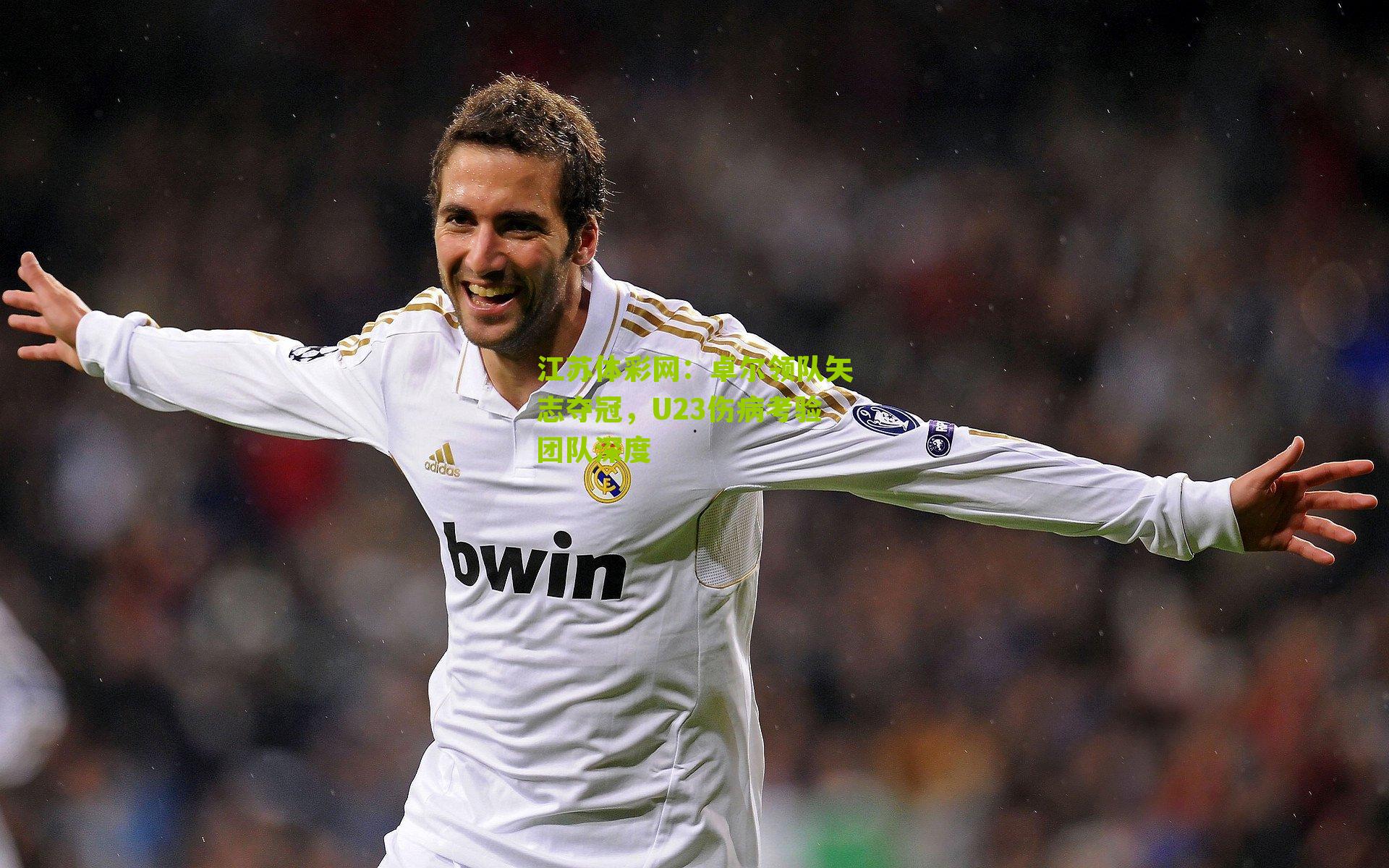 江苏体彩网：卓尔领队矢志夺冠，U23伤病考验团队深度