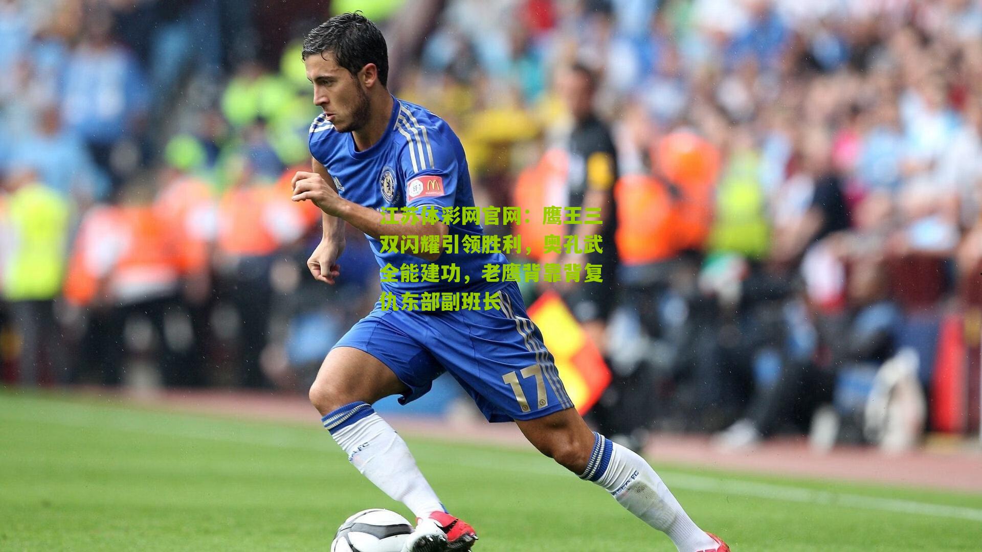 江苏体彩网官网：鹰王三双闪耀引领胜利，奥孔武全能建功，老鹰背靠背复仇东部副班长