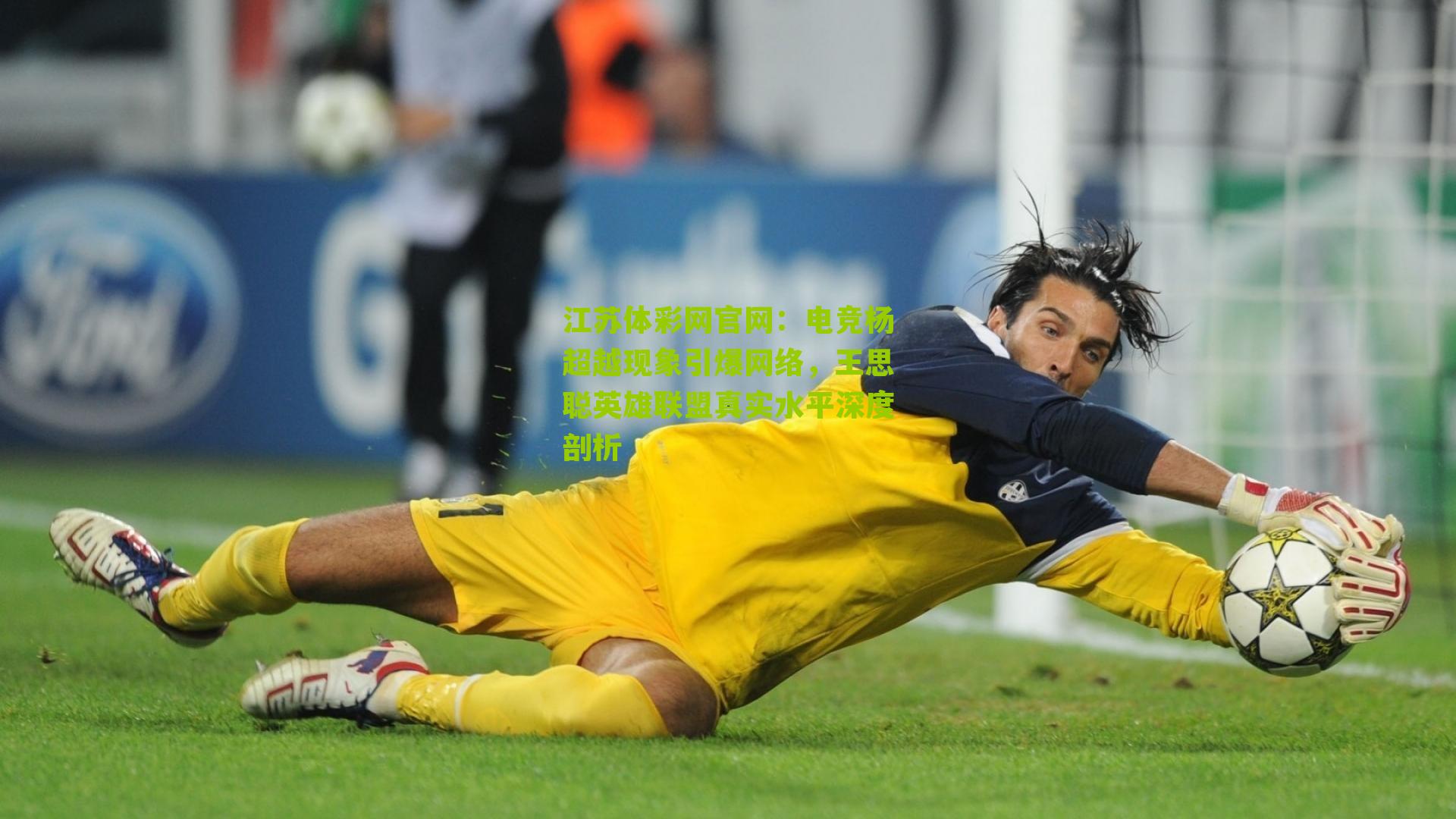 江苏体彩网官网：电竞杨超越现象引爆网络，王思聪英雄联盟真实水平深度剖析