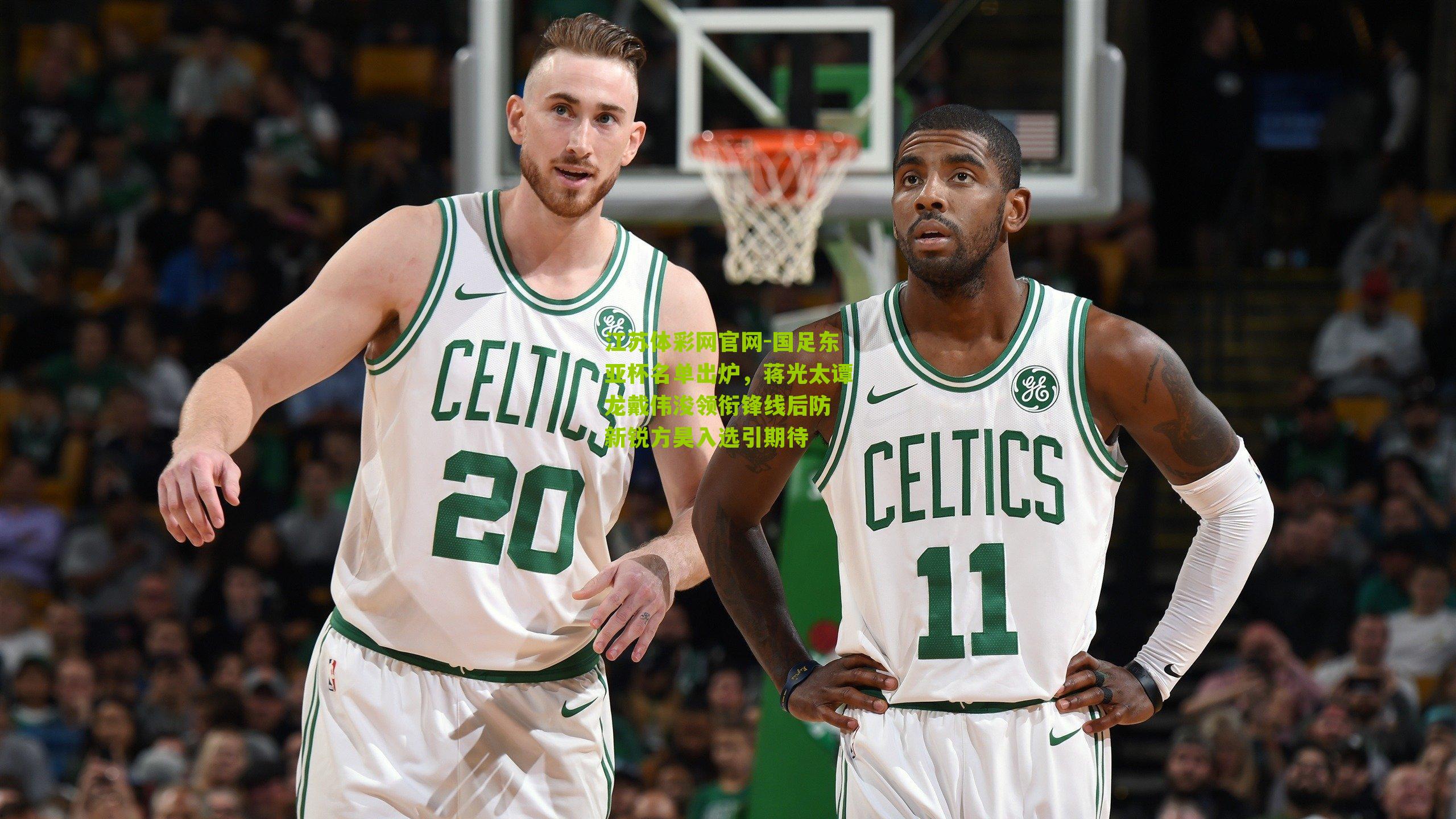 江苏体彩网官网-国足东亚杯名单出炉，蒋光太谭龙戴伟浚领衔锋线后防 新锐方昊入选引期待