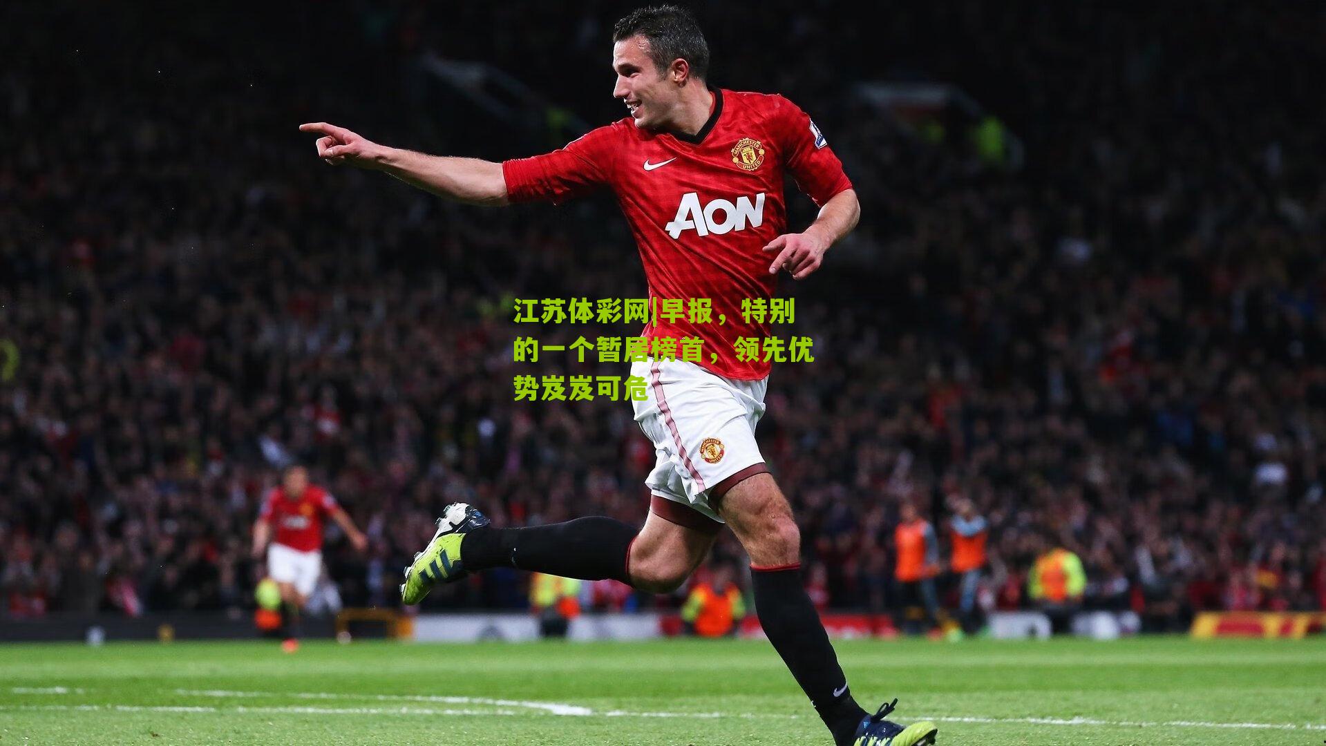 江苏体彩网|早报，特别的一个暂居榜首，领先优势岌岌可危