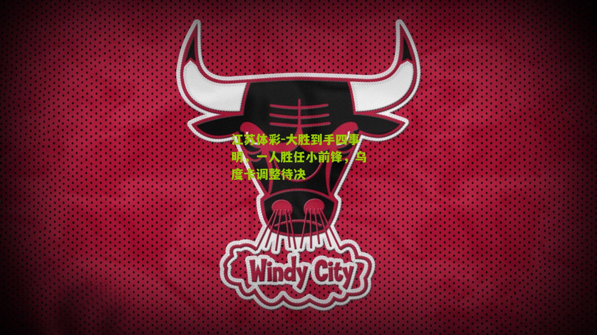 江苏体彩-大胜到手四事明，一人胜任小前锋，乌度卡调整待决