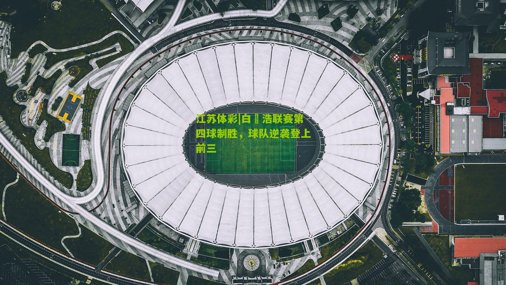 江苏体彩|白昇浩联赛第四球制胜，球队逆袭登上前三