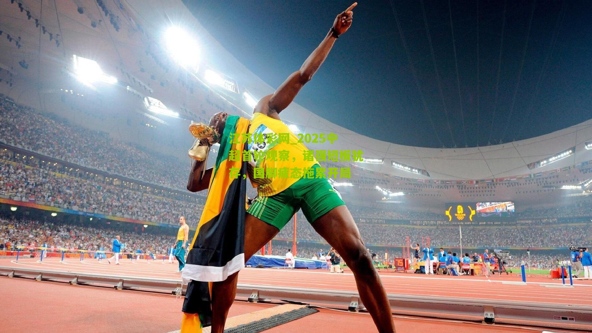 江苏体彩网_2025中超首轮观察，诸强短板犹存，国脚疲态拖累开局