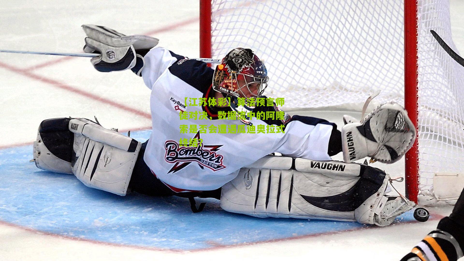 算法预言师徒对决，数据流中的阿隆索是否会遭遇瓜迪奥拉式终结？